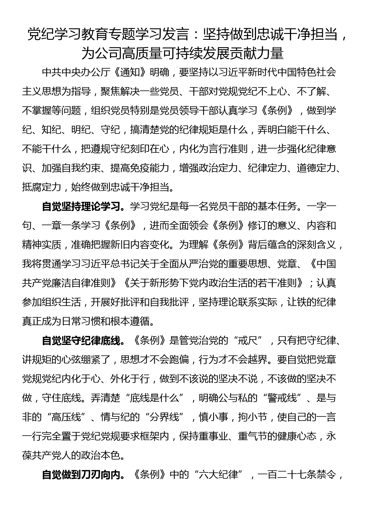 党纪学习教育专题学习发言：坚持做到忠诚干净担当，为公司高质量可持续发展贡献力量_第1页