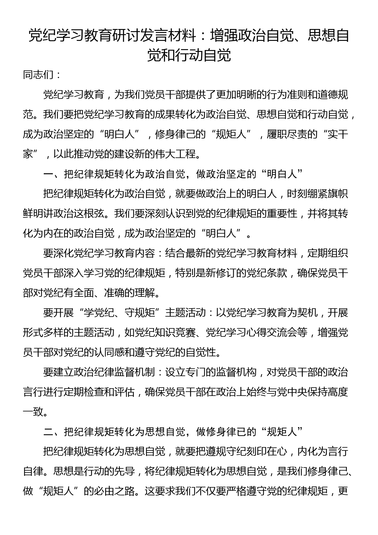 党纪学习教育研讨发言材料：增强政治自觉、思想自觉和行动自觉_第1页