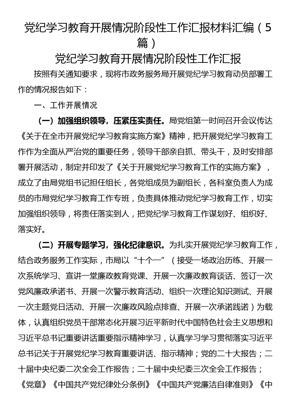 党纪学习教育开展情况阶段性工作汇报材料汇编（5篇）_第1页