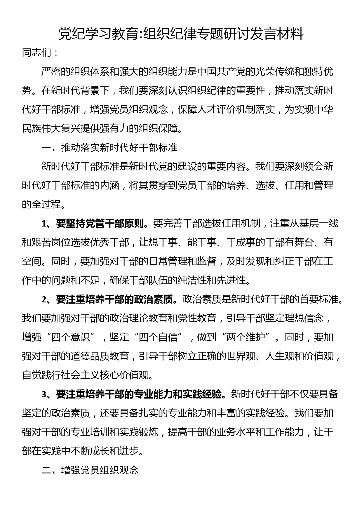 党纪学习教育组织纪律专题研讨发言材料_第1页