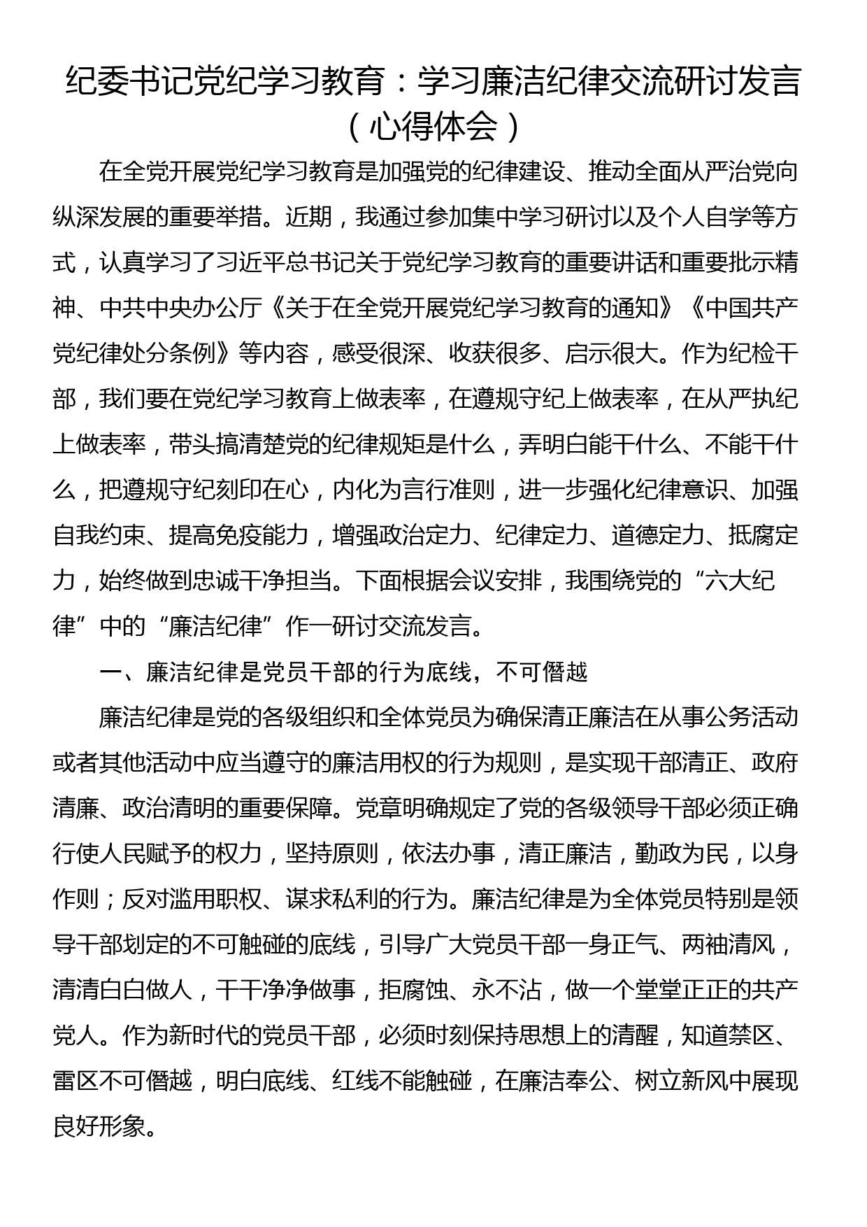 纪委书记党纪学习教育：学习廉洁纪律交流研讨发言（心得体会）_第1页