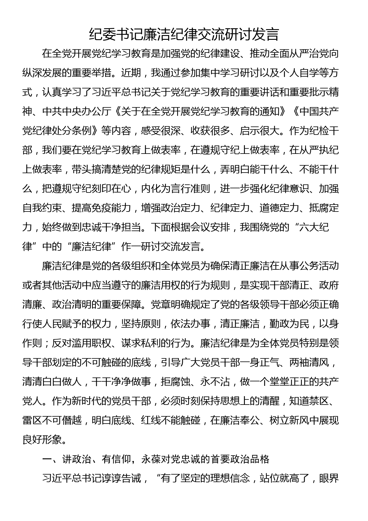 纪委书记廉洁纪律交流研讨发言_第1页