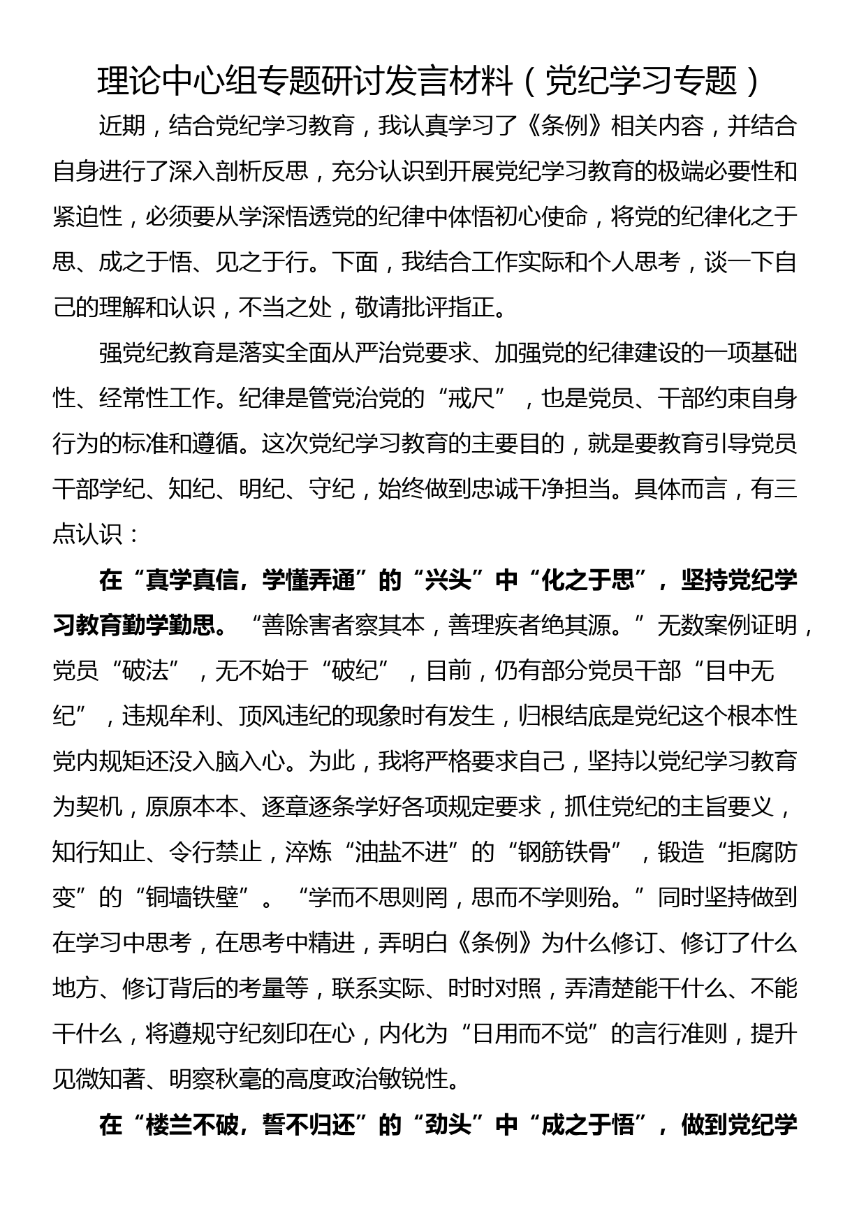 理论中心组专题研讨发言材料（党纪学习专题）_第1页