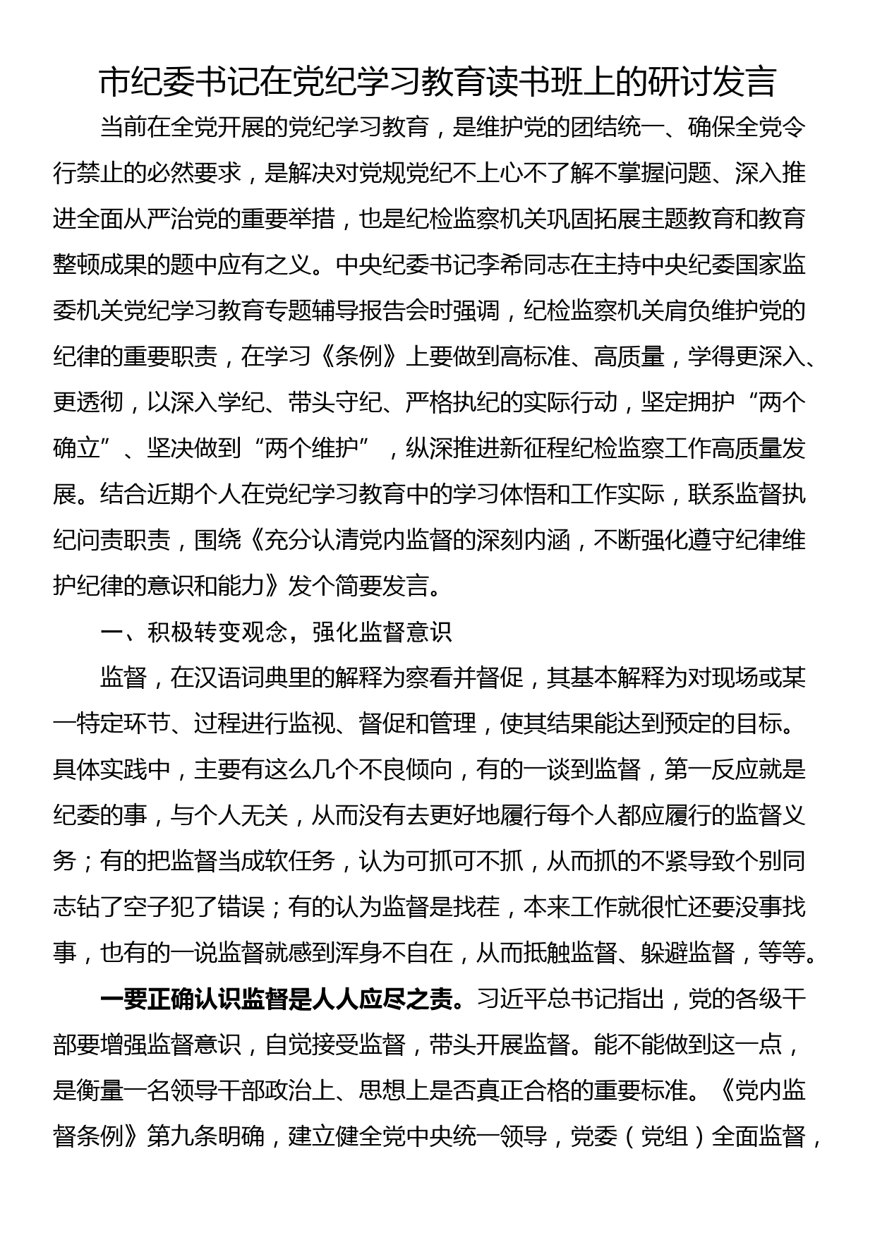 市纪委书记在党纪学习教育读书班上的研讨发言_第1页