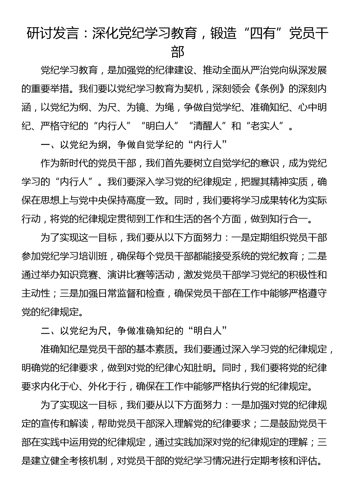 研讨发言：深化党纪学习教育，锻造“四有”党员干部_第1页