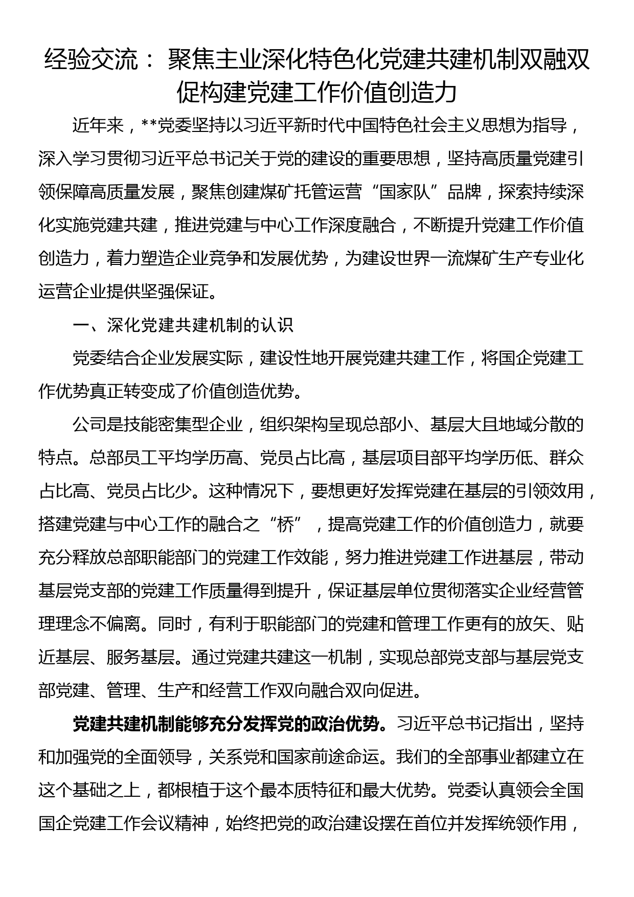 经验交流： 聚焦主业深化特色化党建共建机制双融双促构建党建工作价值创造力_第1页