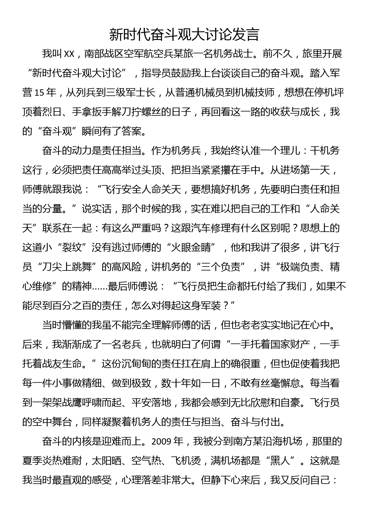 新时代奋斗观大讨论发言_第1页