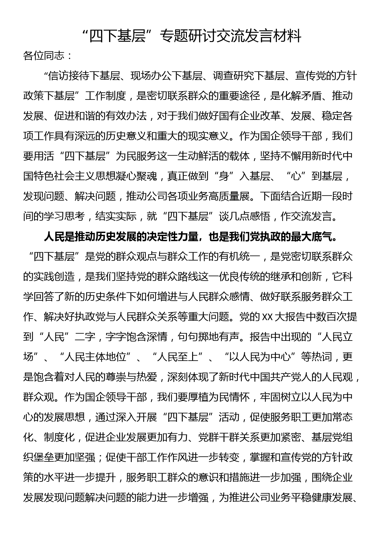 “四下基层”专题研讨交流发言材料_第1页