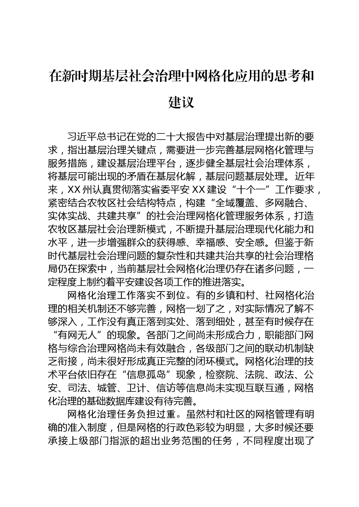 在新时期基层社会治理中网格化应用的思考和建议_第1页