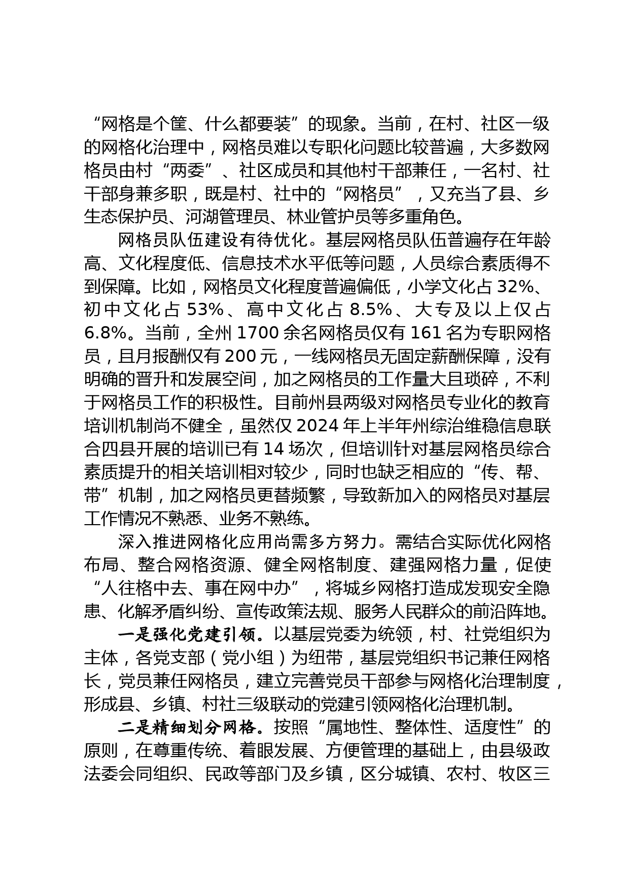 在新时期基层社会治理中网格化应用的思考和建议_第2页