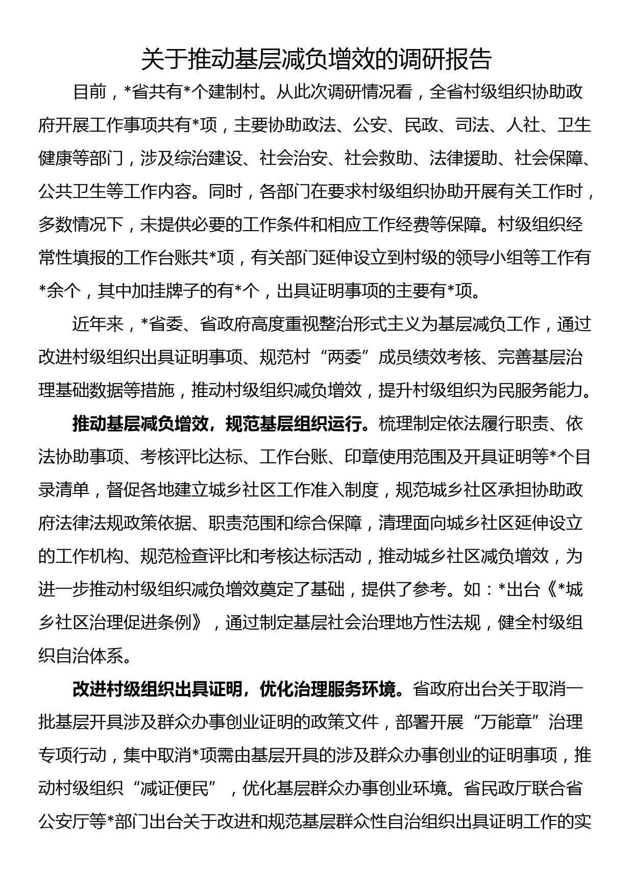 关于推动基层减负增效的调研报告_第1页