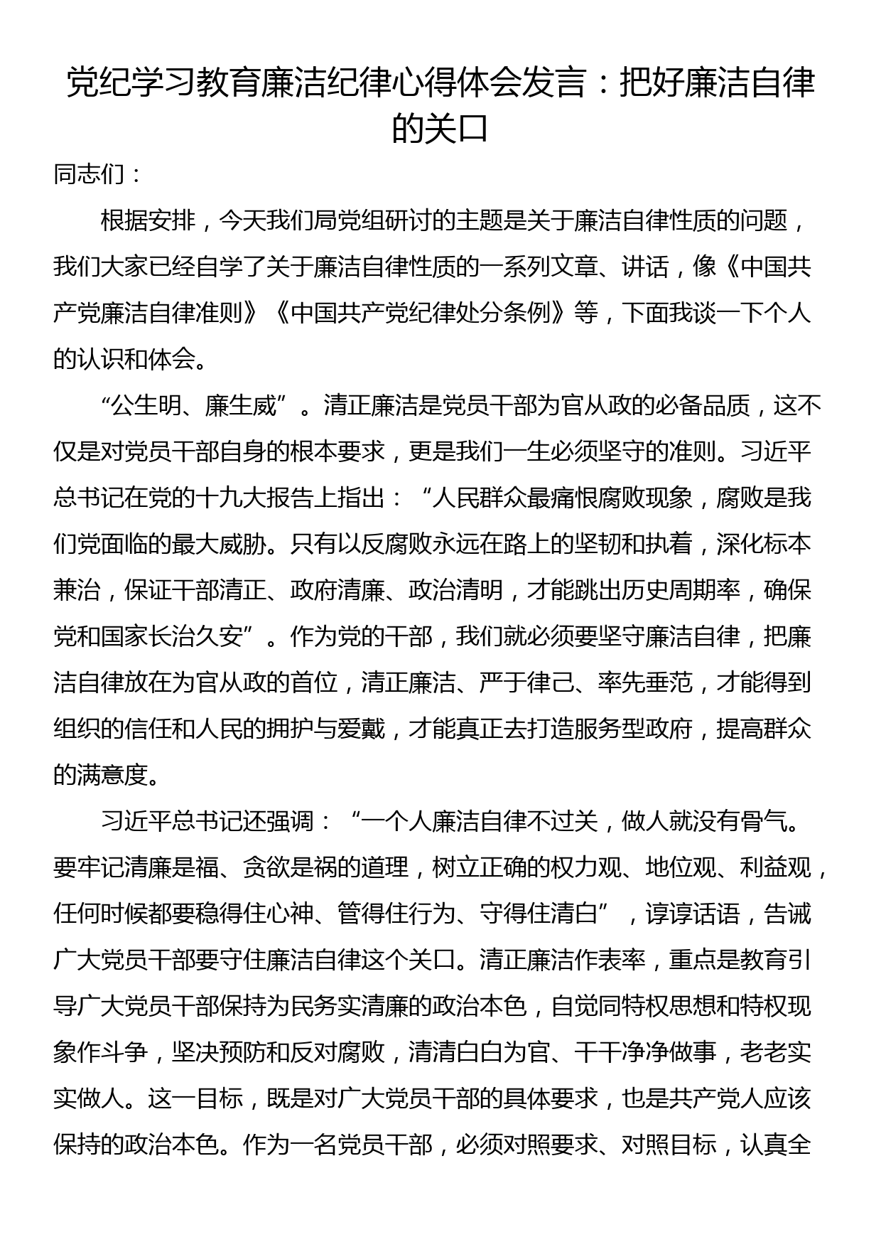 廉洁纪律心得体会发言：把好廉洁自律的关口_第1页