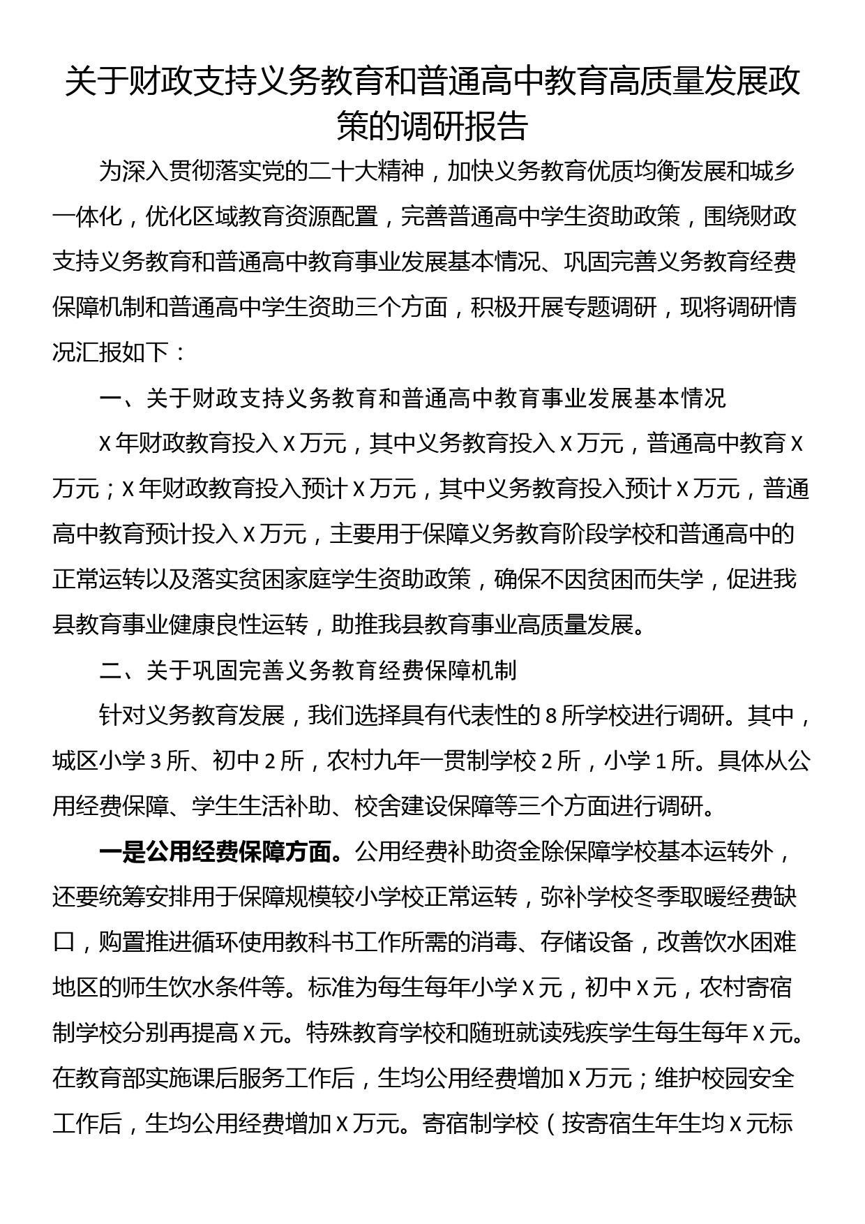 关于财政支持义务教育和普通高中教育高质量发展政策的调研报告_第1页