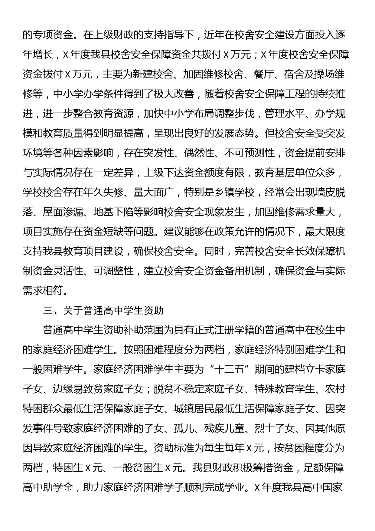 关于财政支持义务教育和普通高中教育高质量发展政策的调研报告_第3页