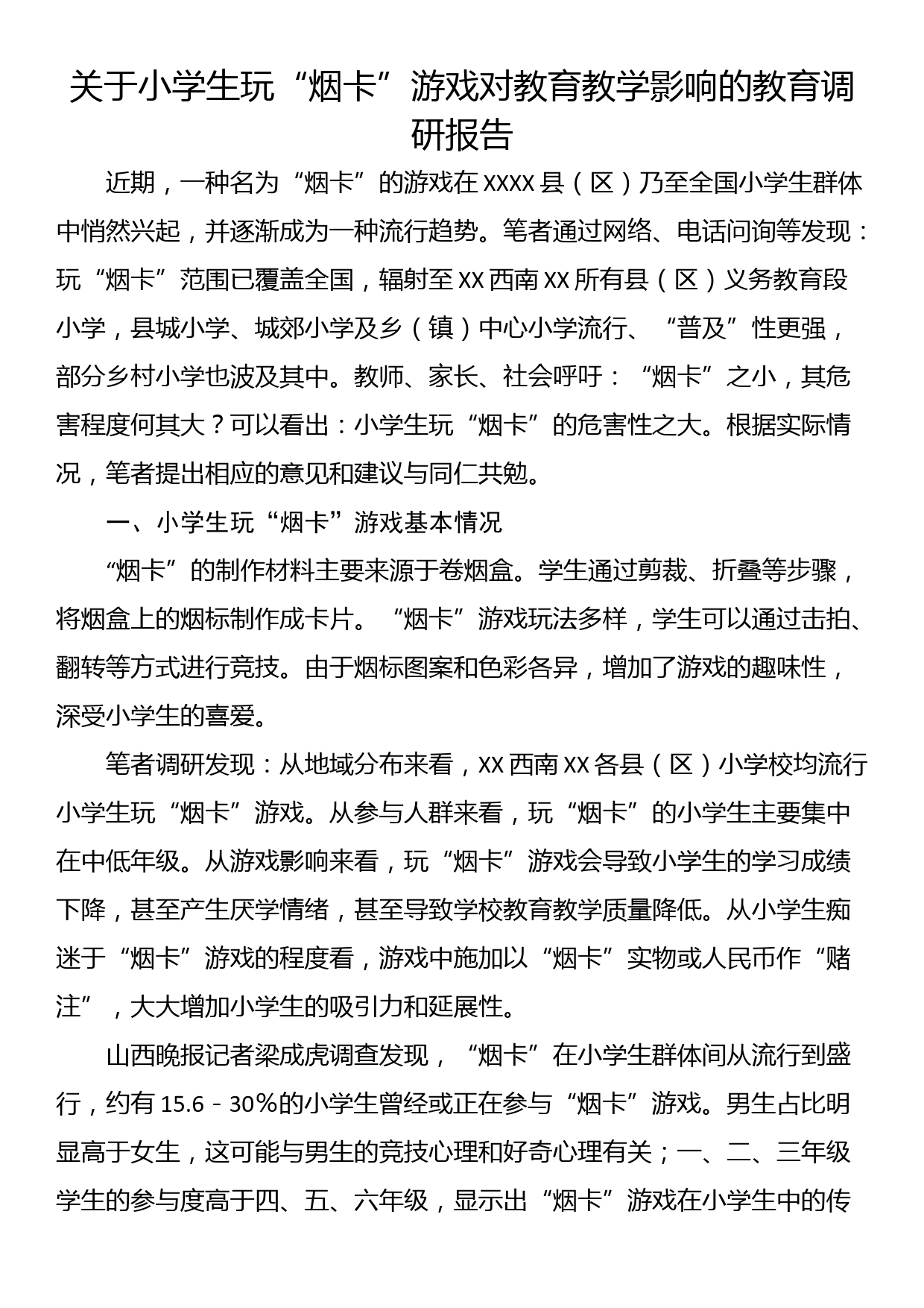 关于小学生玩“烟卡”游戏对教育教学影响的教育调研报告_第1页