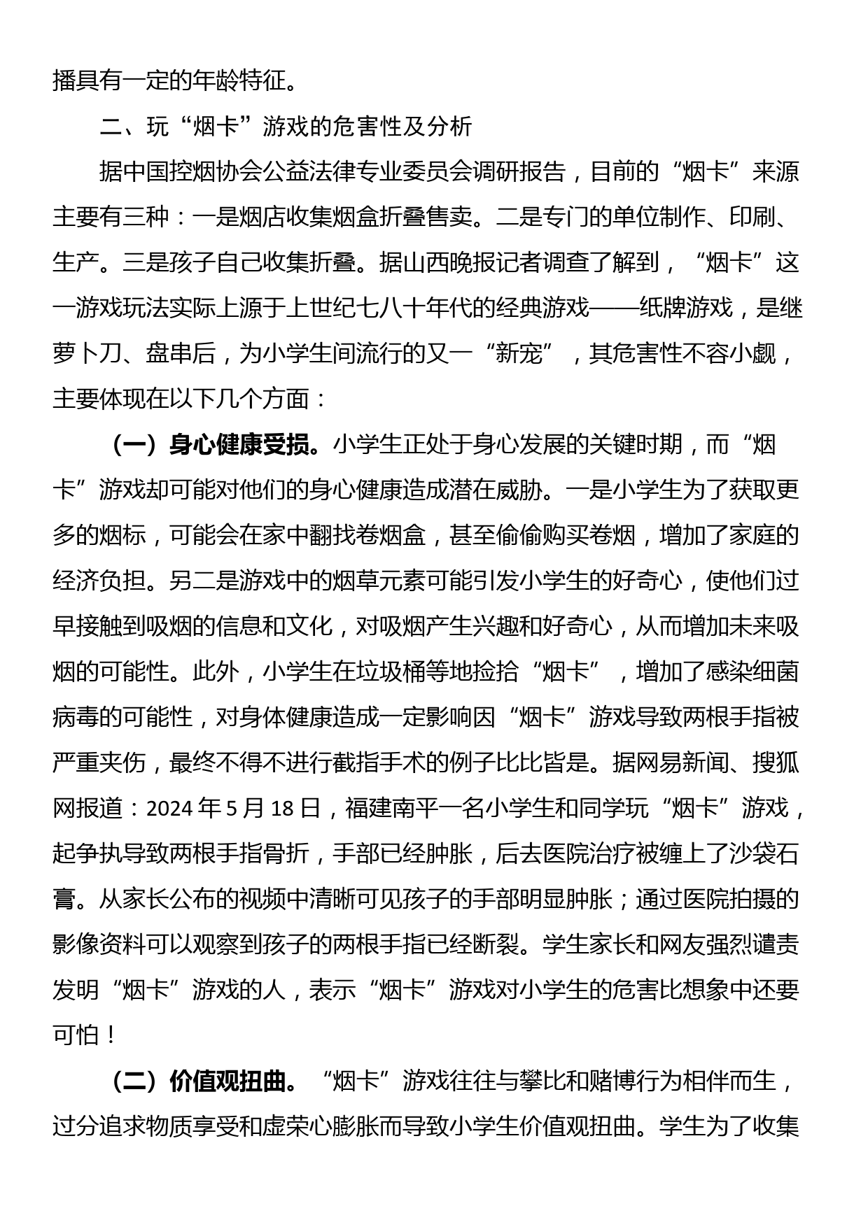 关于小学生玩“烟卡”游戏对教育教学影响的教育调研报告_第2页