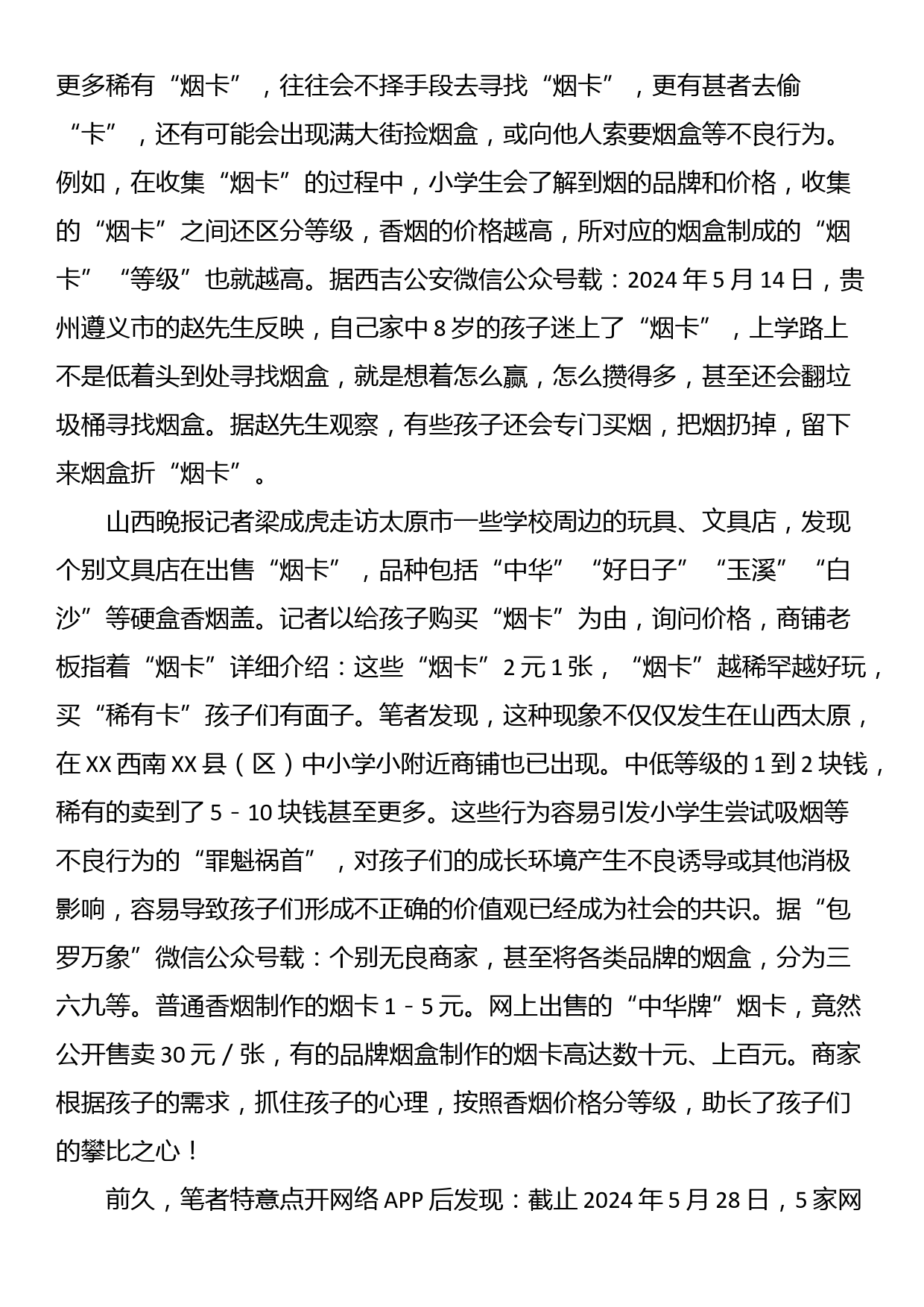 关于小学生玩“烟卡”游戏对教育教学影响的教育调研报告_第3页