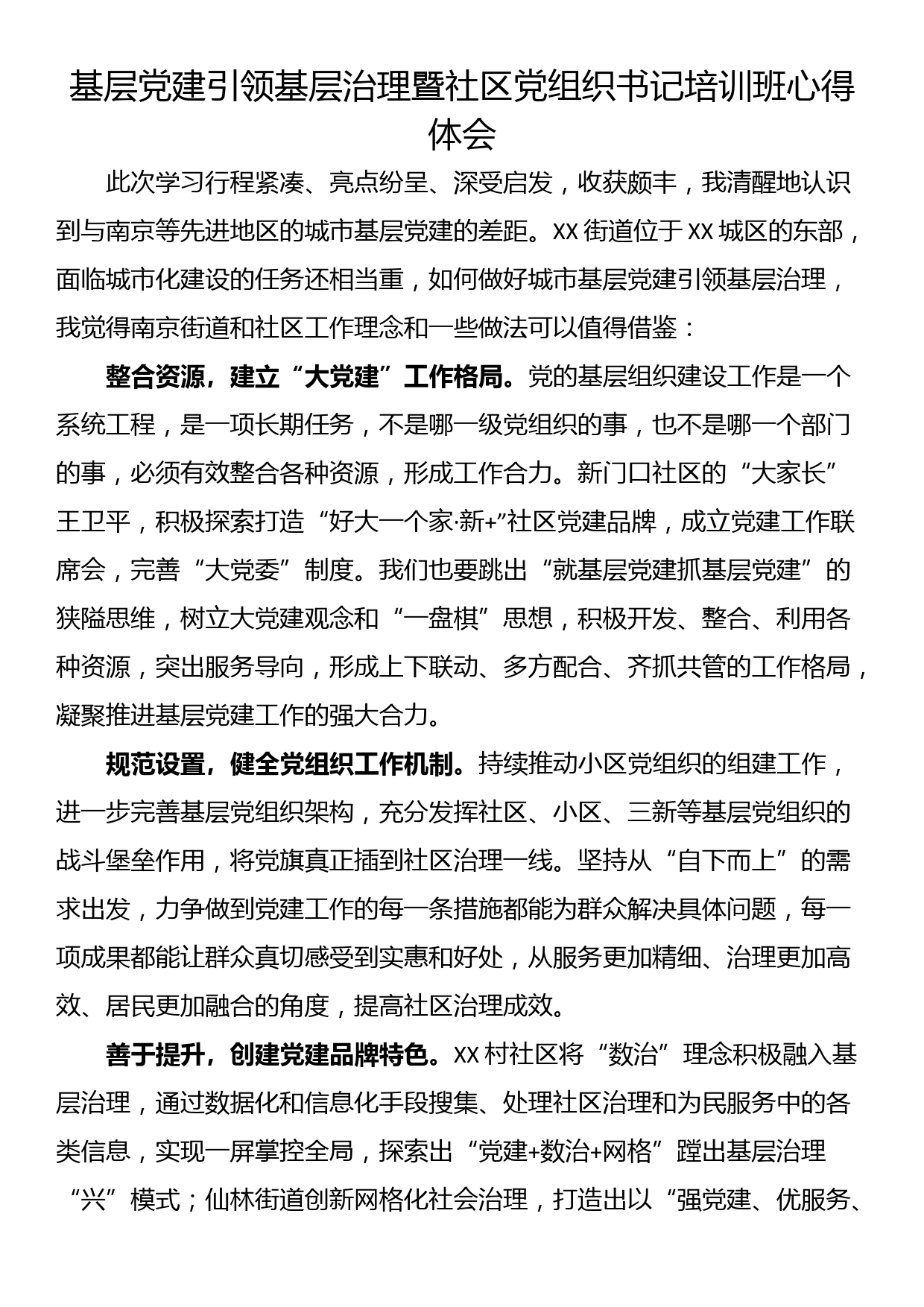 基层党建引领基层治理暨社区党组织书记培训班心得体会（5篇）_第1页