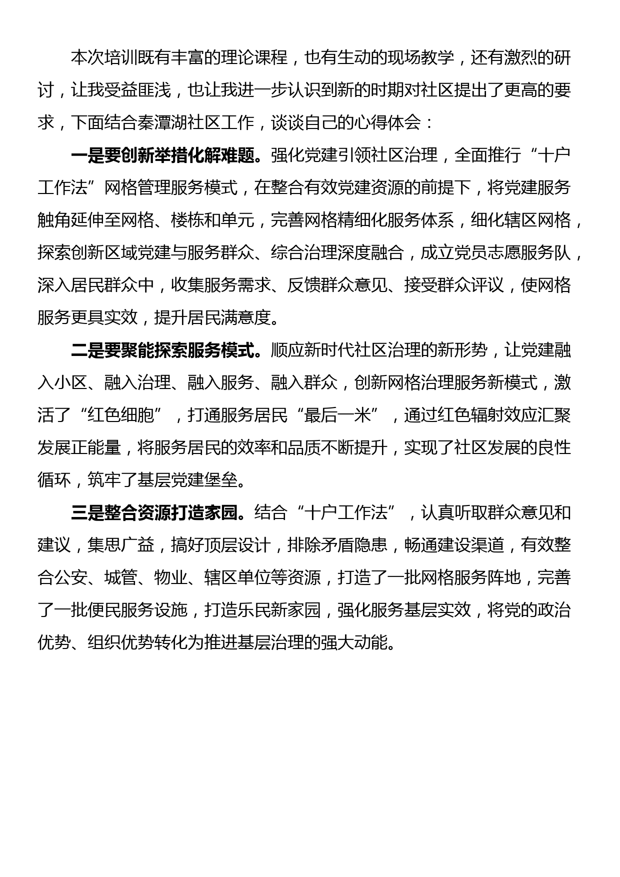 基层党建引领基层治理暨社区党组织书记培训班心得体会（5篇）_第3页