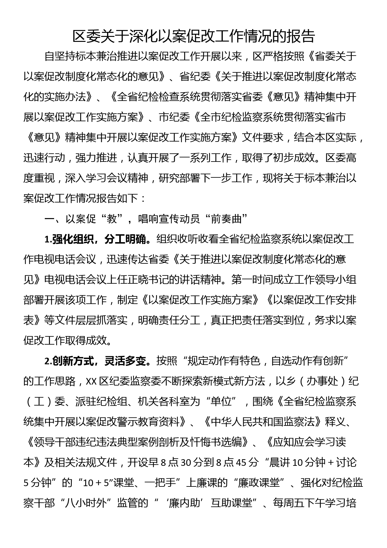 区委关于深化以案促改工作情况的报告_第1页