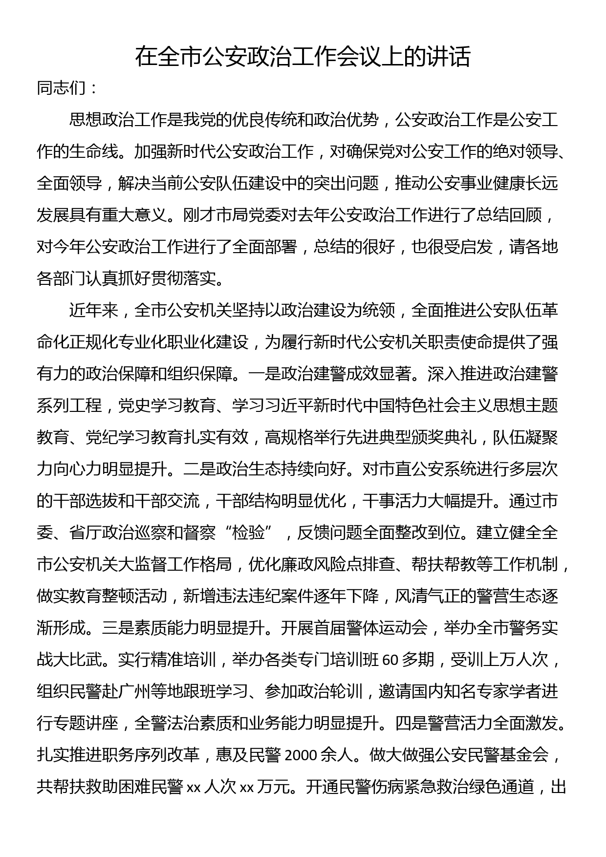 在全市公安政治工作会议上的讲话_第1页