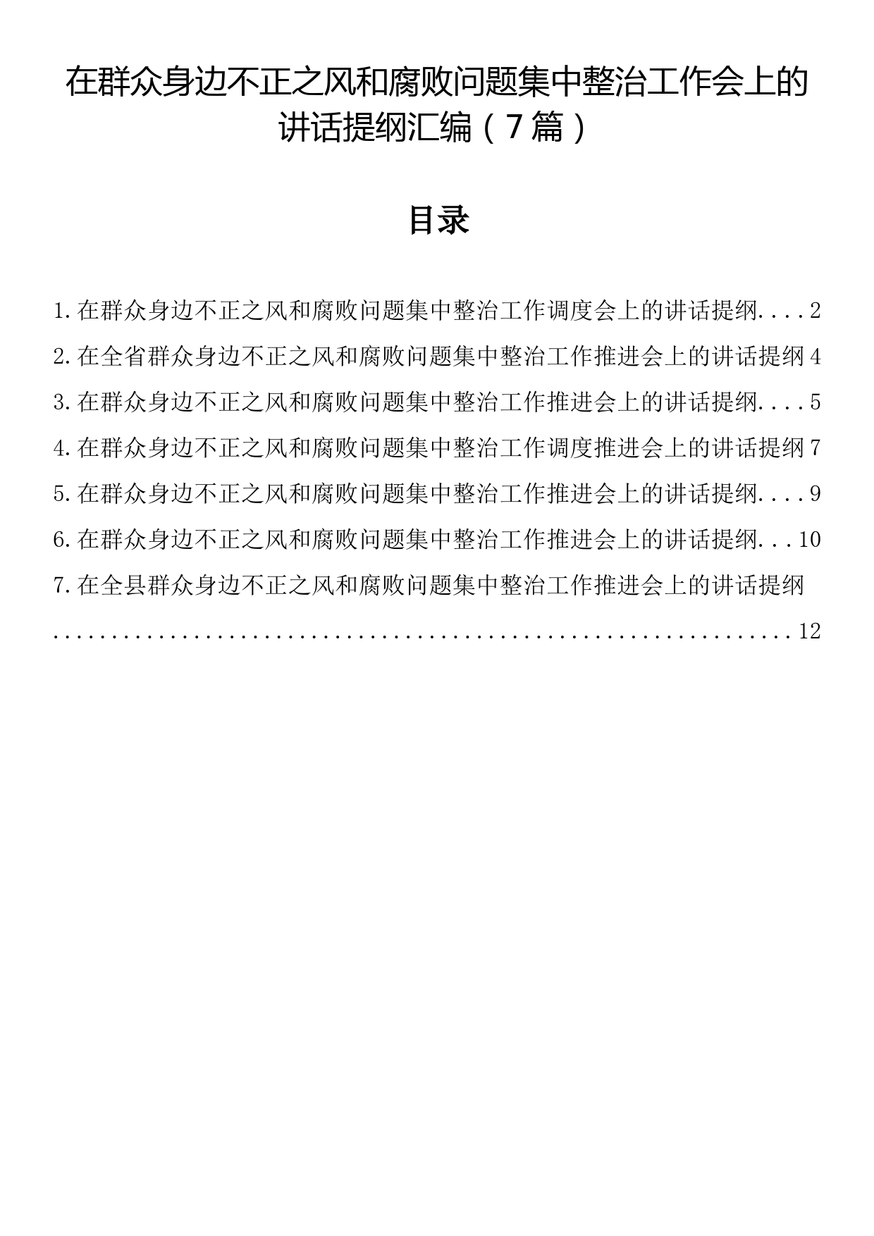 在群众身边不正之风和腐败问题集中整治工作会上的讲话提纲汇编（7篇）_第1页