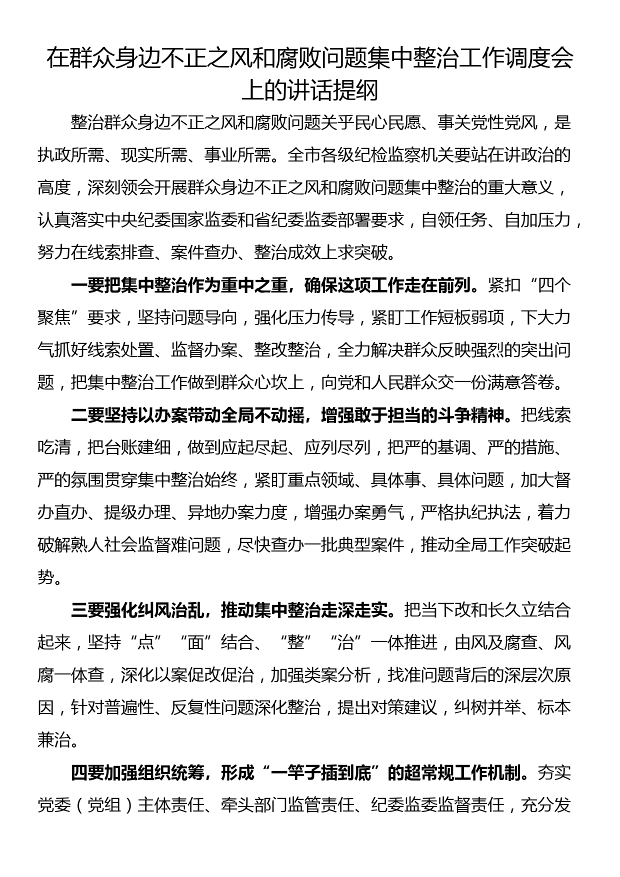 在群众身边不正之风和腐败问题集中整治工作会上的讲话提纲汇编（7篇）_第2页