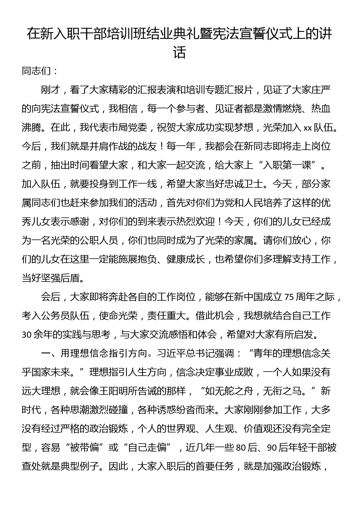 在新入职干部培训班结业典礼暨宪法宣誓仪式上的讲话_第1页