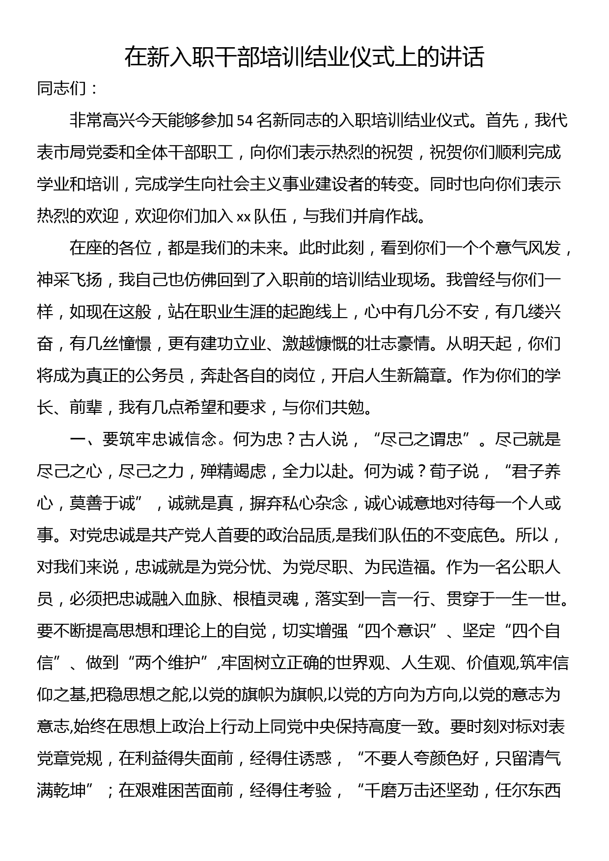 在新入职干部培训结业仪式上的讲话_第1页