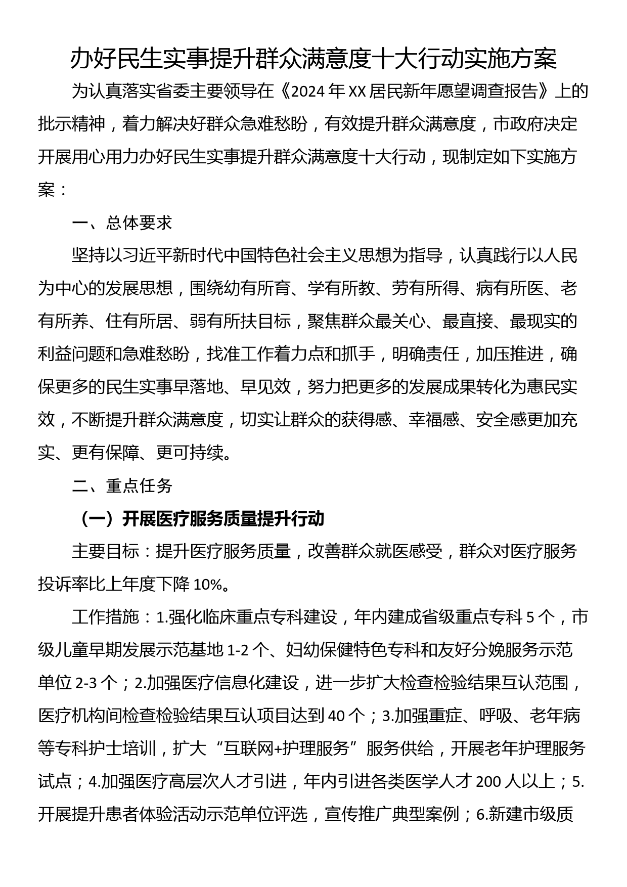 办好民生实事提升群众满意度十大行动实施方案_第1页