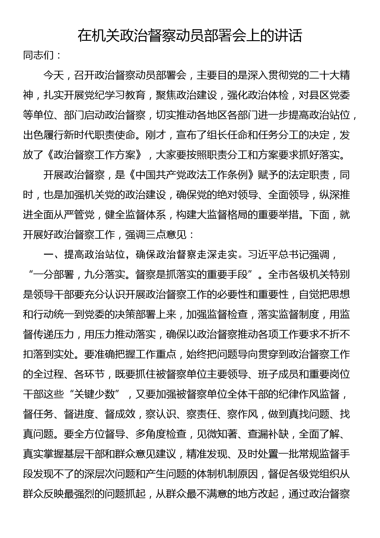 在机关政治督察动员部署会上的讲话_第1页