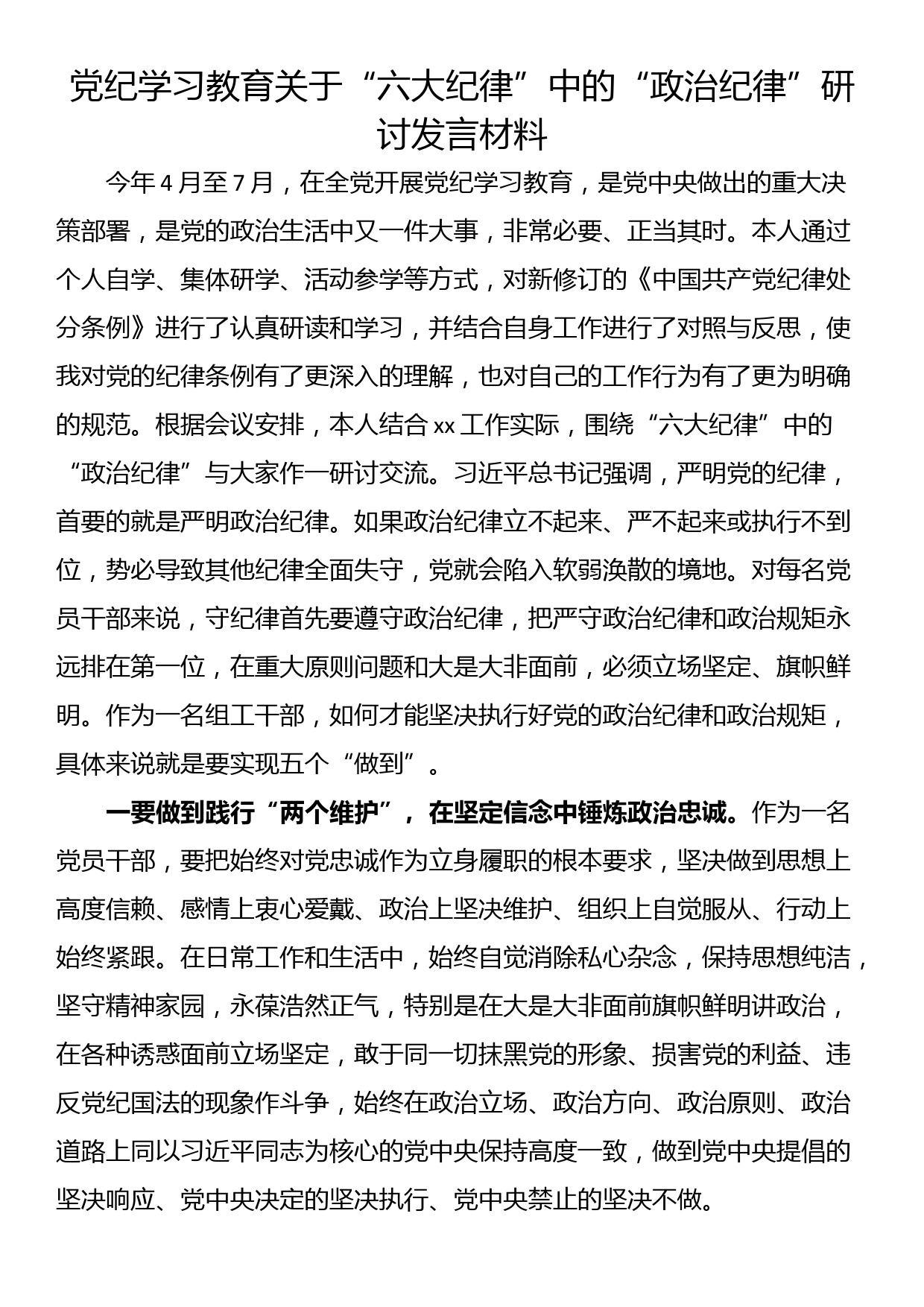 党纪学习教育关于“六大纪律”中的“政治纪律”研讨发言材料_第1页