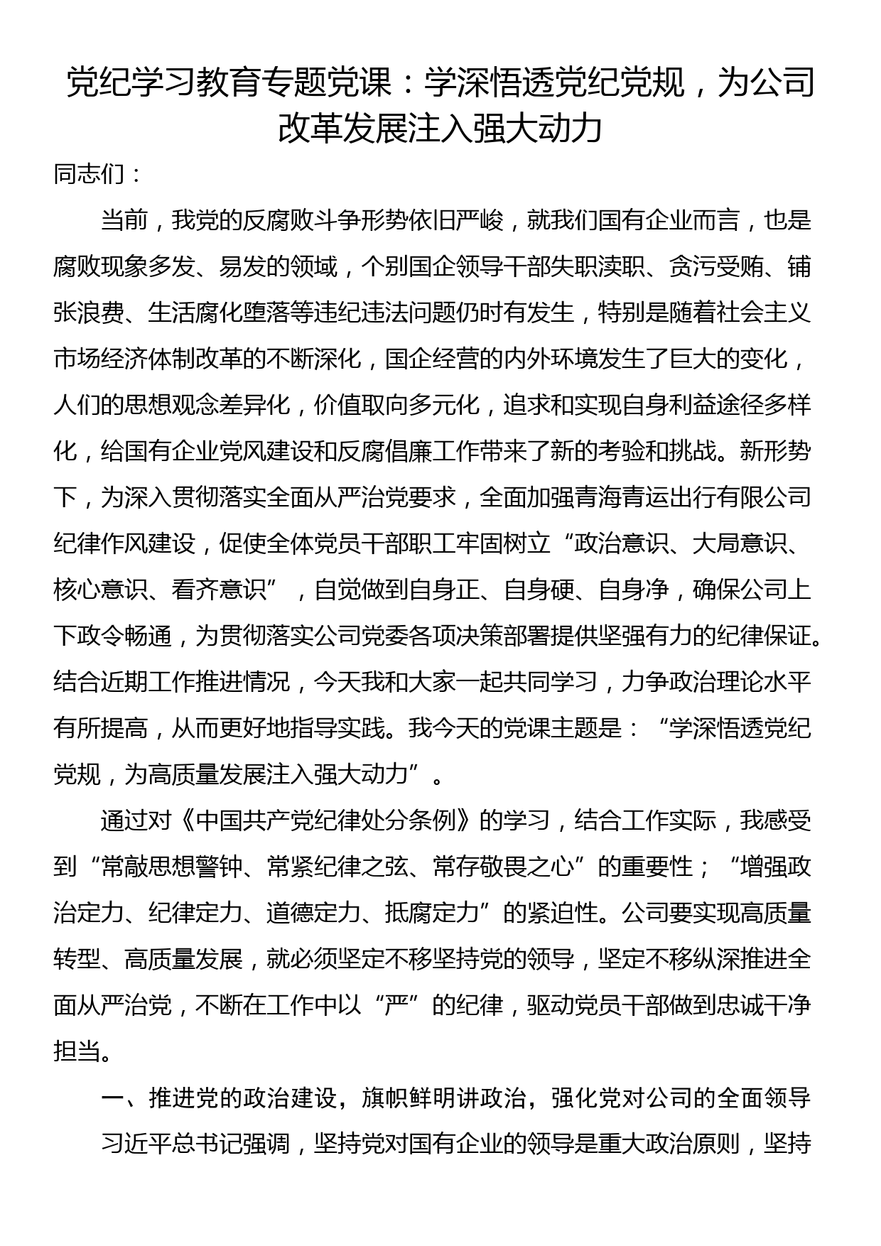 党纪学习教育专题党课：学深悟透党纪党规，为公司改革发展注入强大动力_第1页