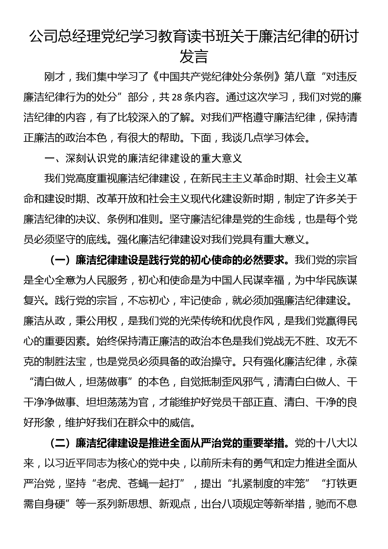 公司总经理党纪学习教育读书班关于廉洁纪律的研讨发言_第1页