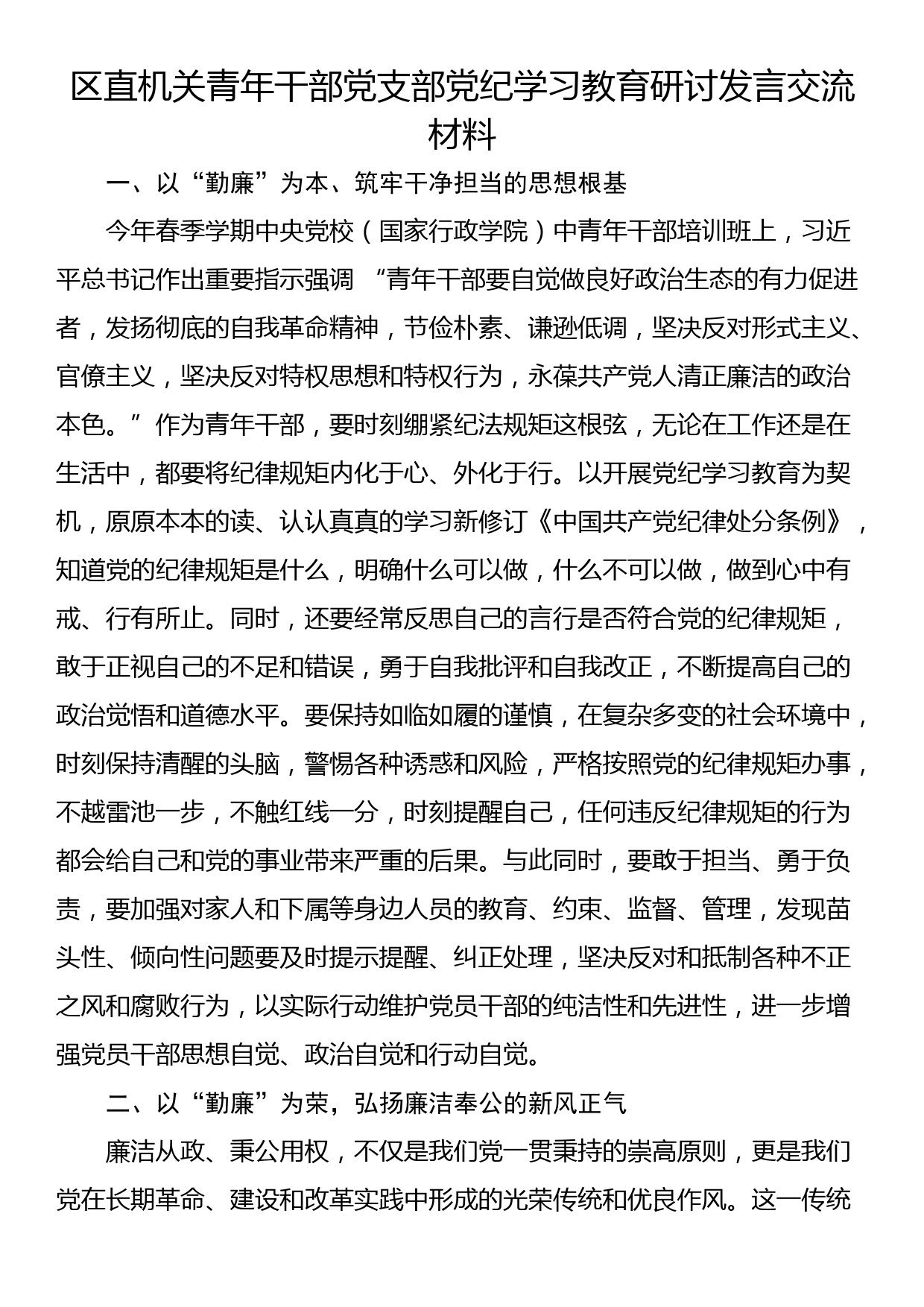 区直机关青年干部党支部党纪学习教育研讨发言交流材料_第1页