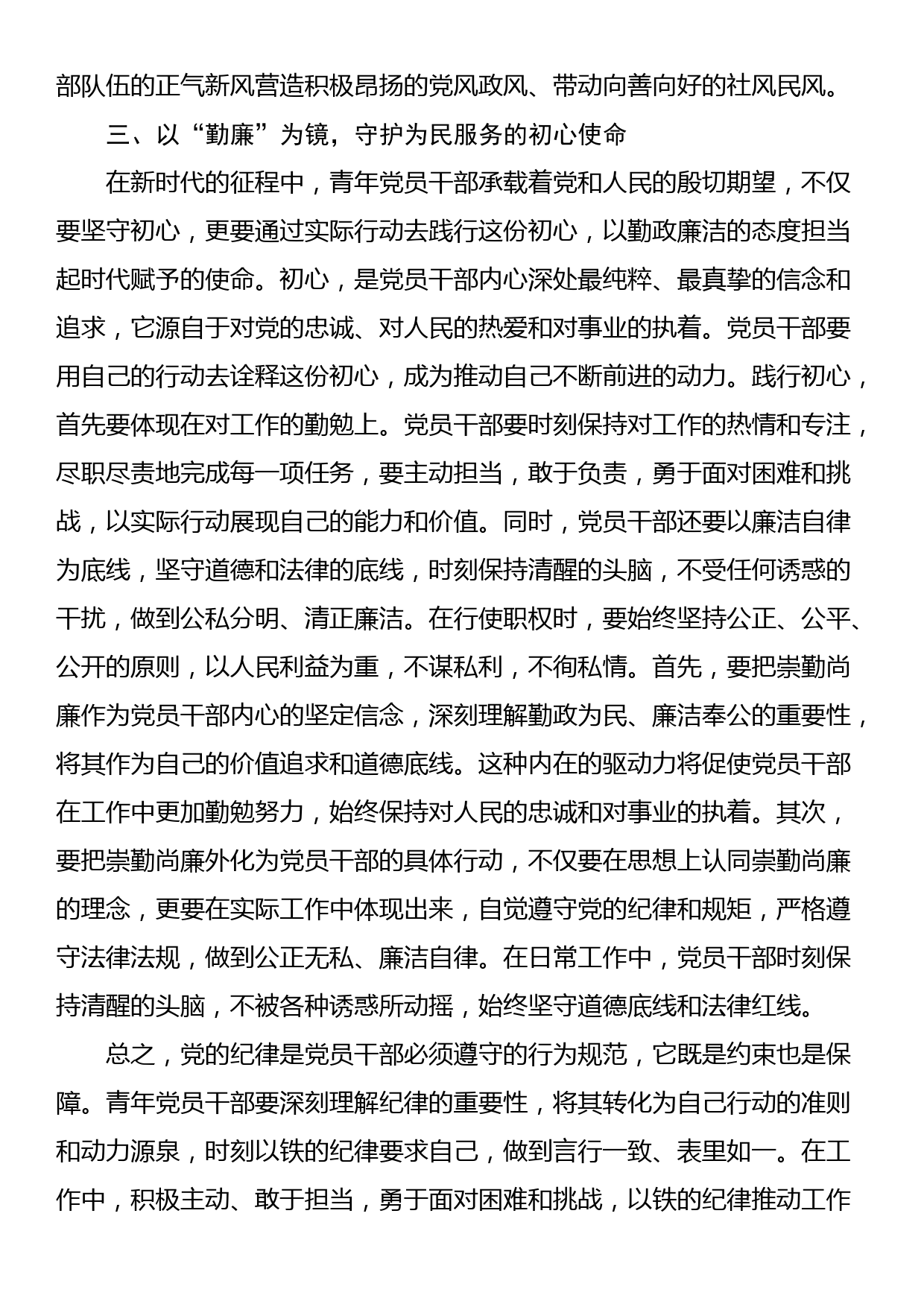 区直机关青年干部党支部党纪学习教育研讨发言交流材料_第3页