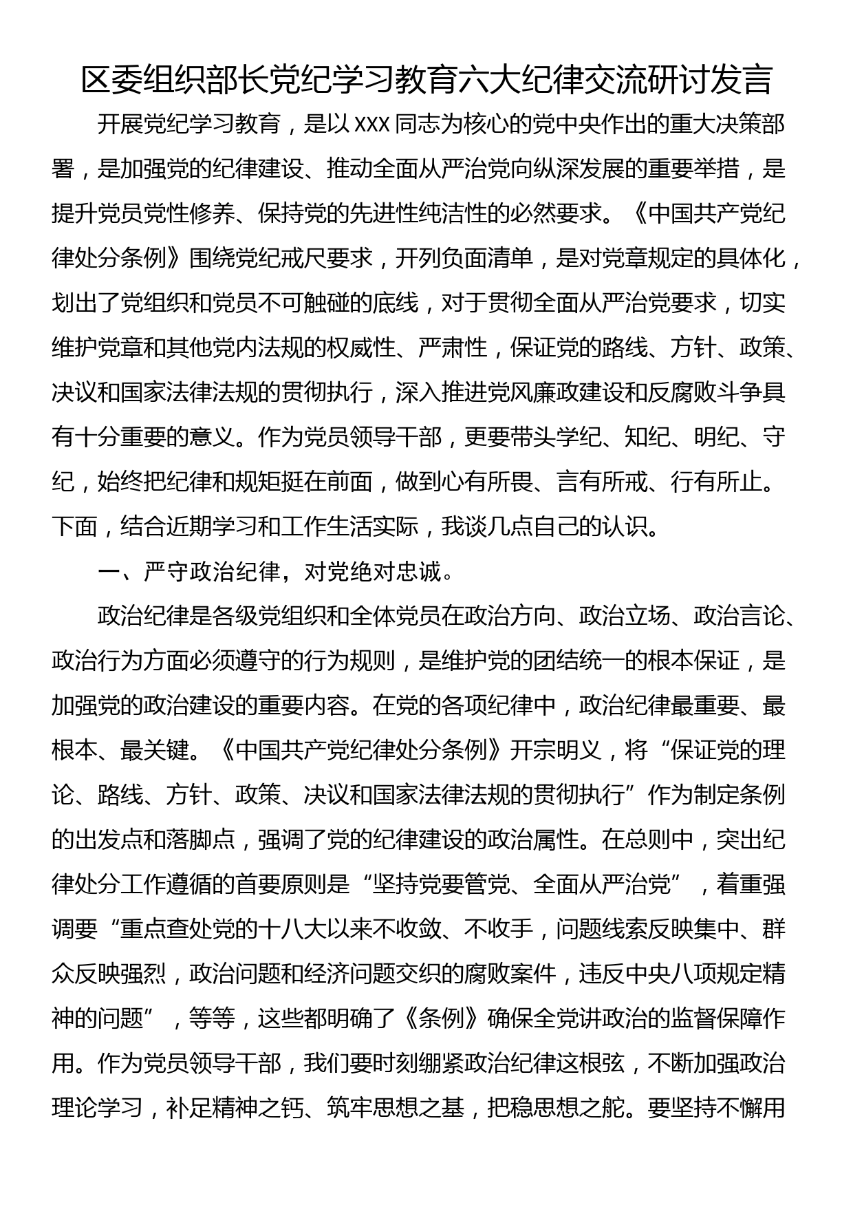 区委组织部长党纪学习教育六大纪律交流研讨发言_第1页