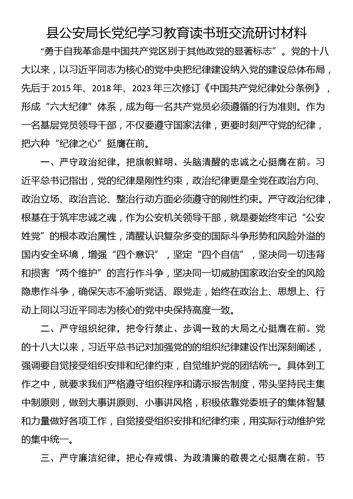 县公安局长党纪学习教育读书班交流研讨材料_第1页