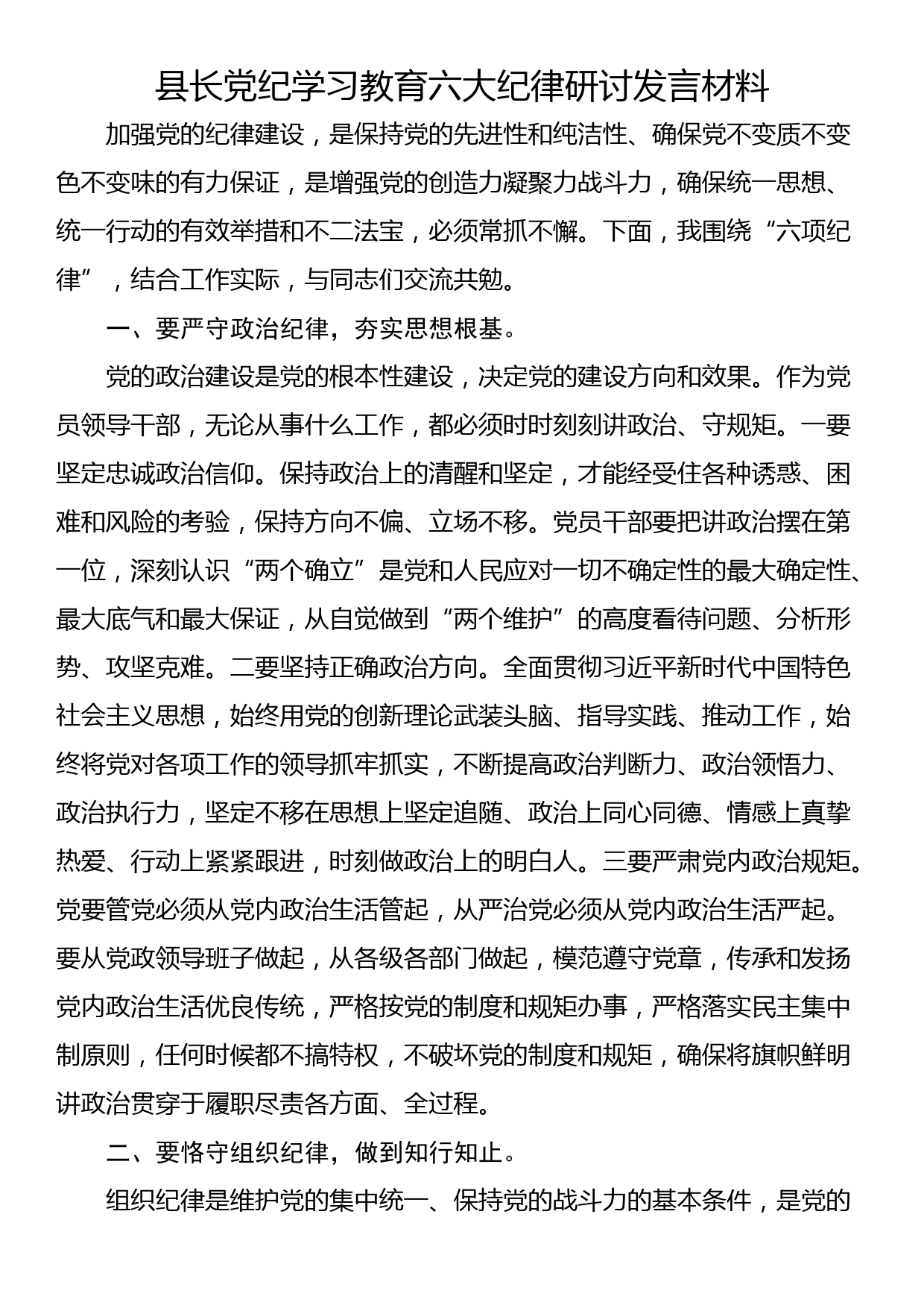 县长党纪学习教育六大纪律研讨发言材料_第1页