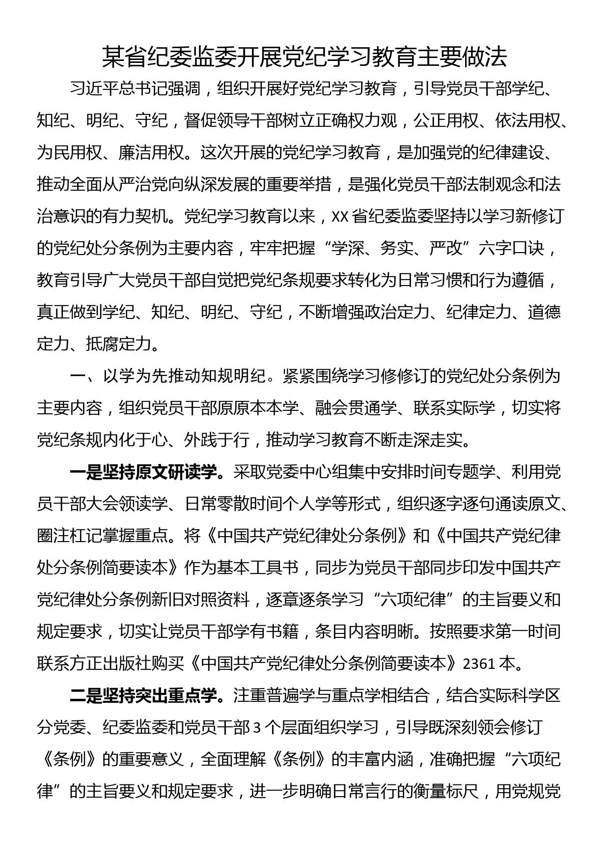 某省纪委监委开展党纪学习教育主要做法_第1页