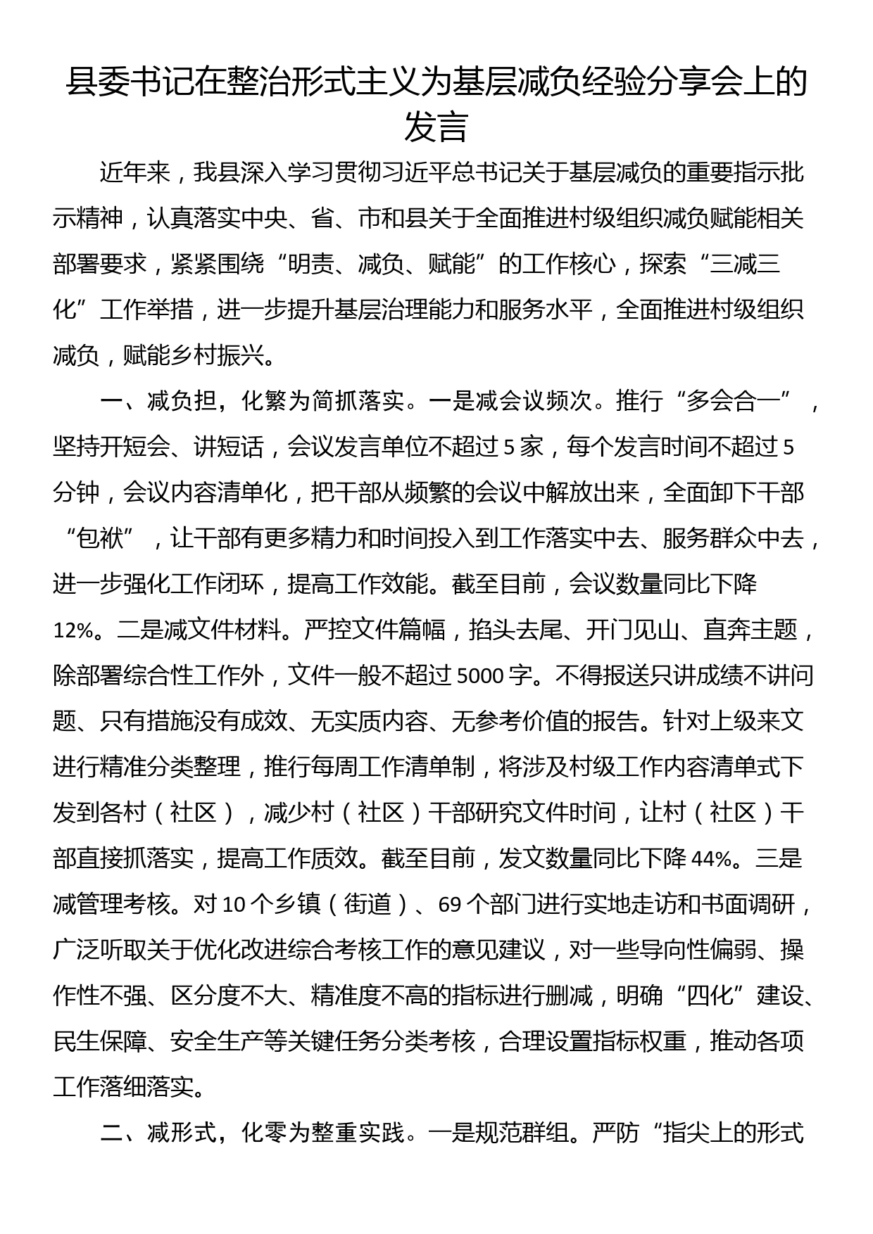 县委书记在整治形式主义为基层减负经验分享会上的发言_第1页