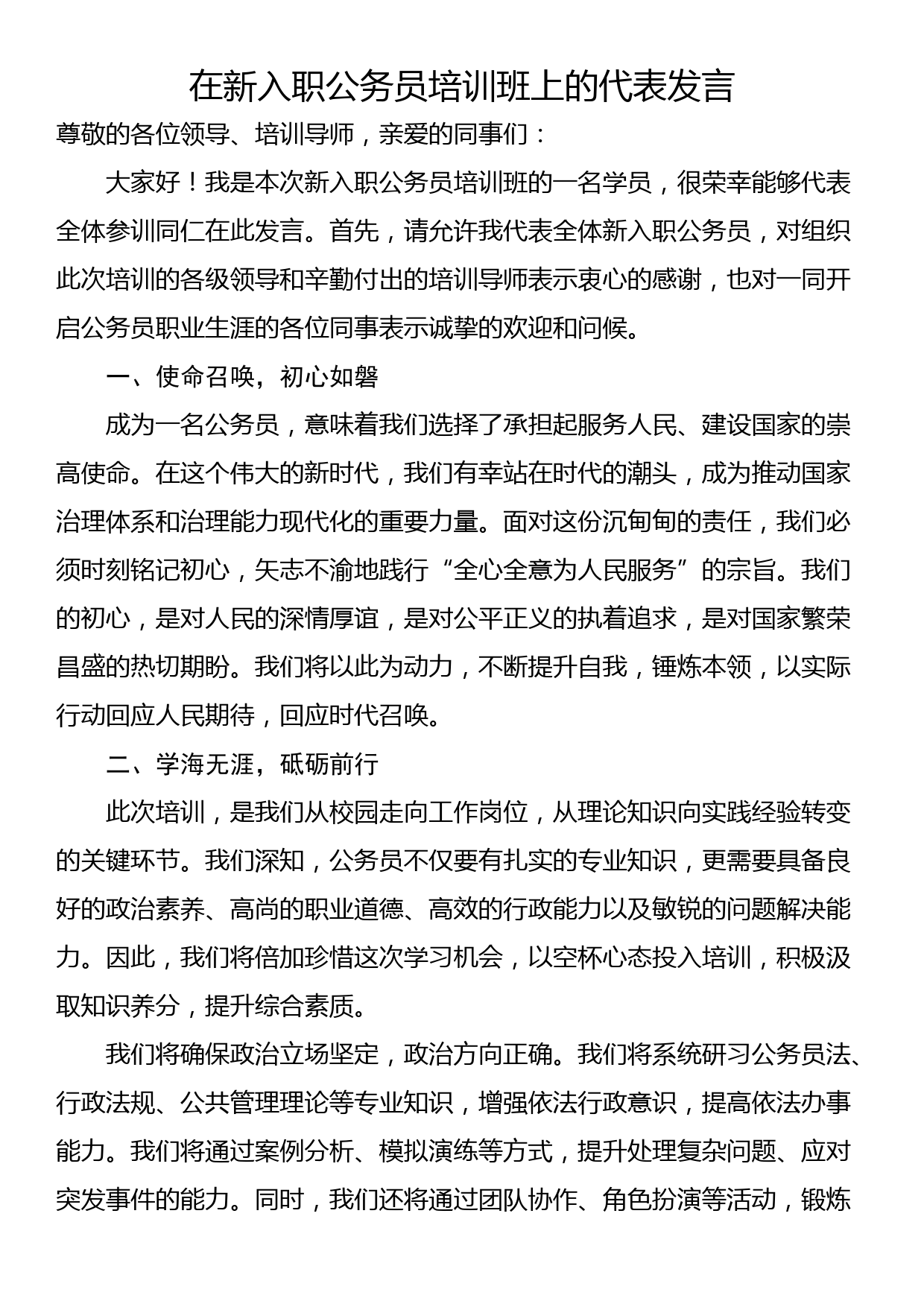 在新入职公务员培训班上的代表发言_第1页