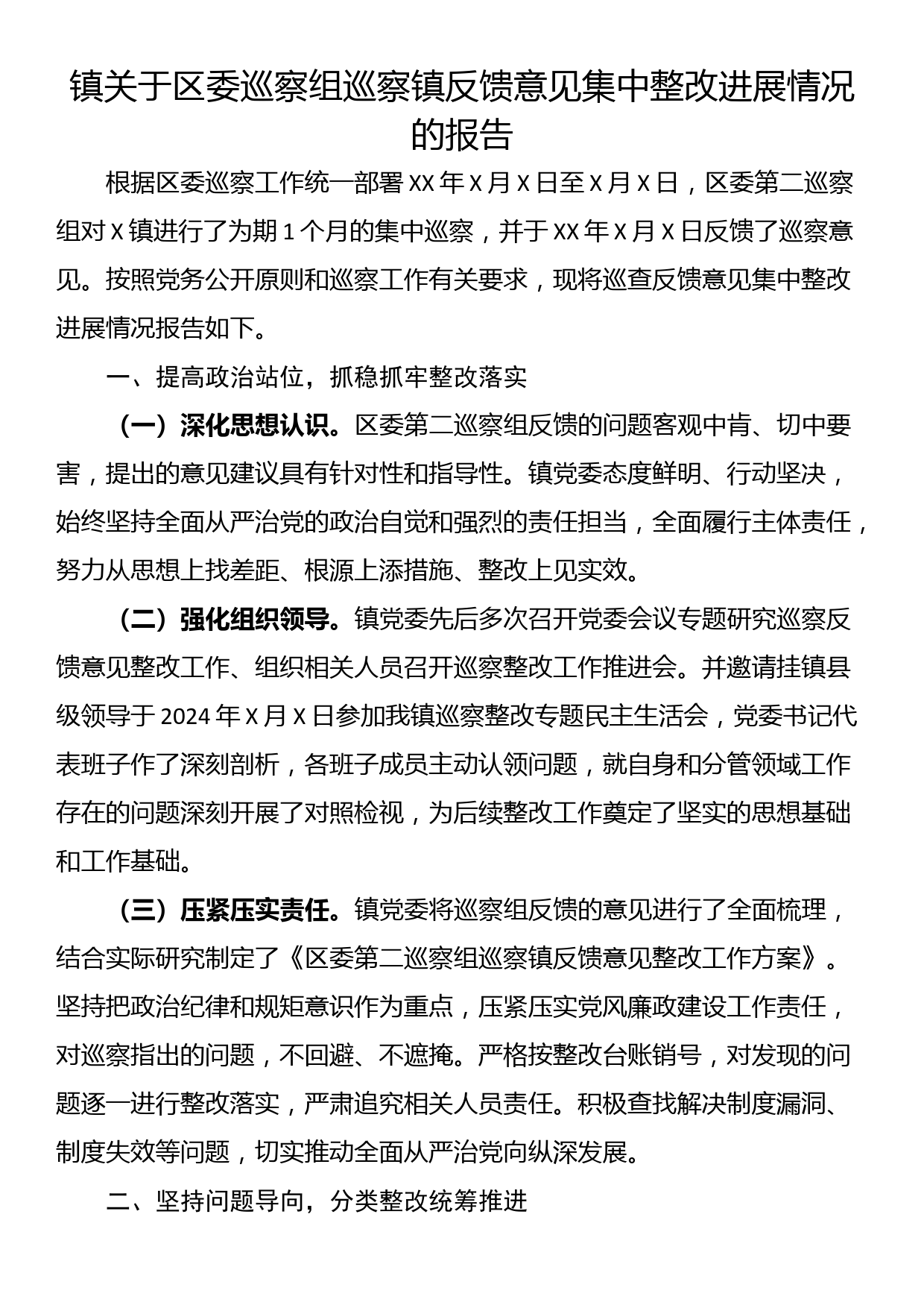 镇关于区委巡察组巡察镇反馈意见集中整改进展情况的报告_第1页