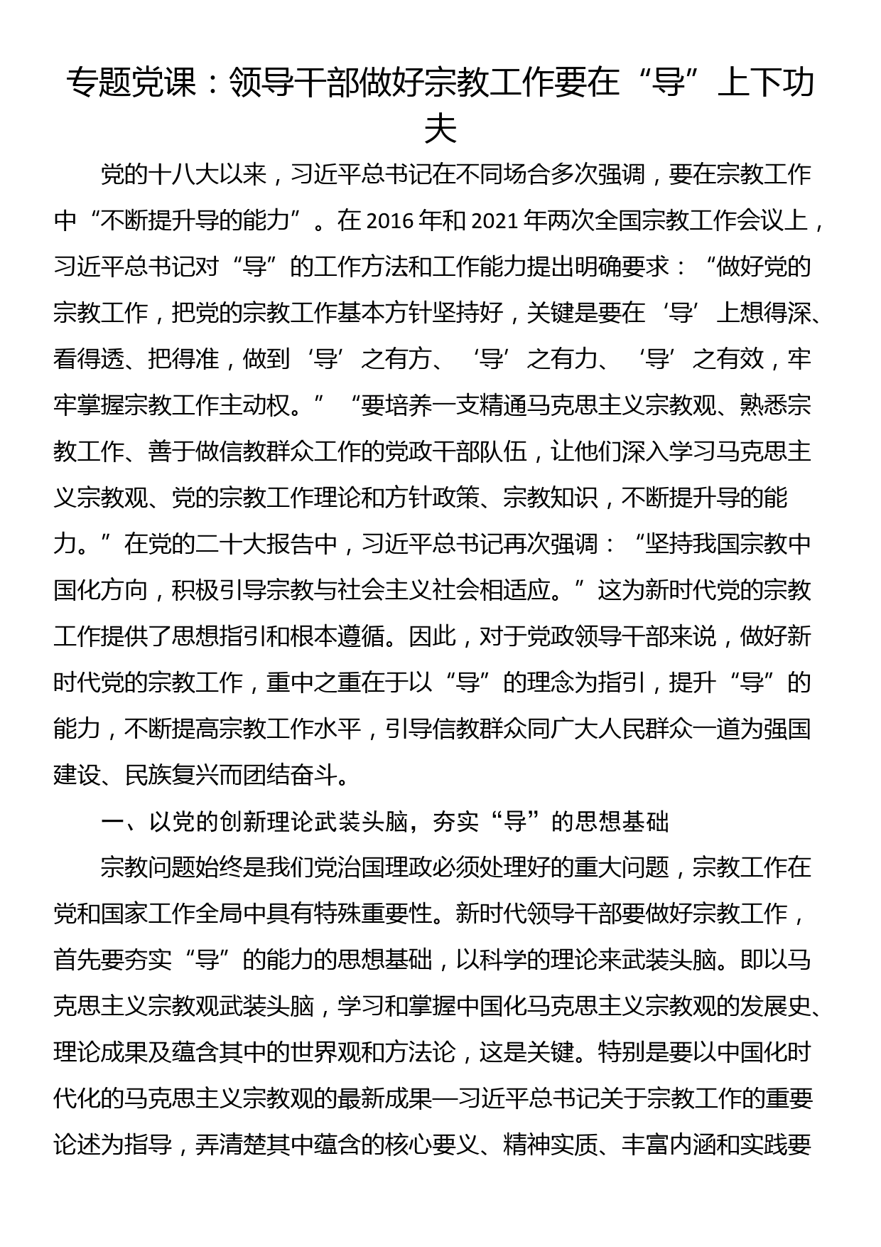 专题党课：领导干部做好宗教工作要在“导”上下功夫_第1页