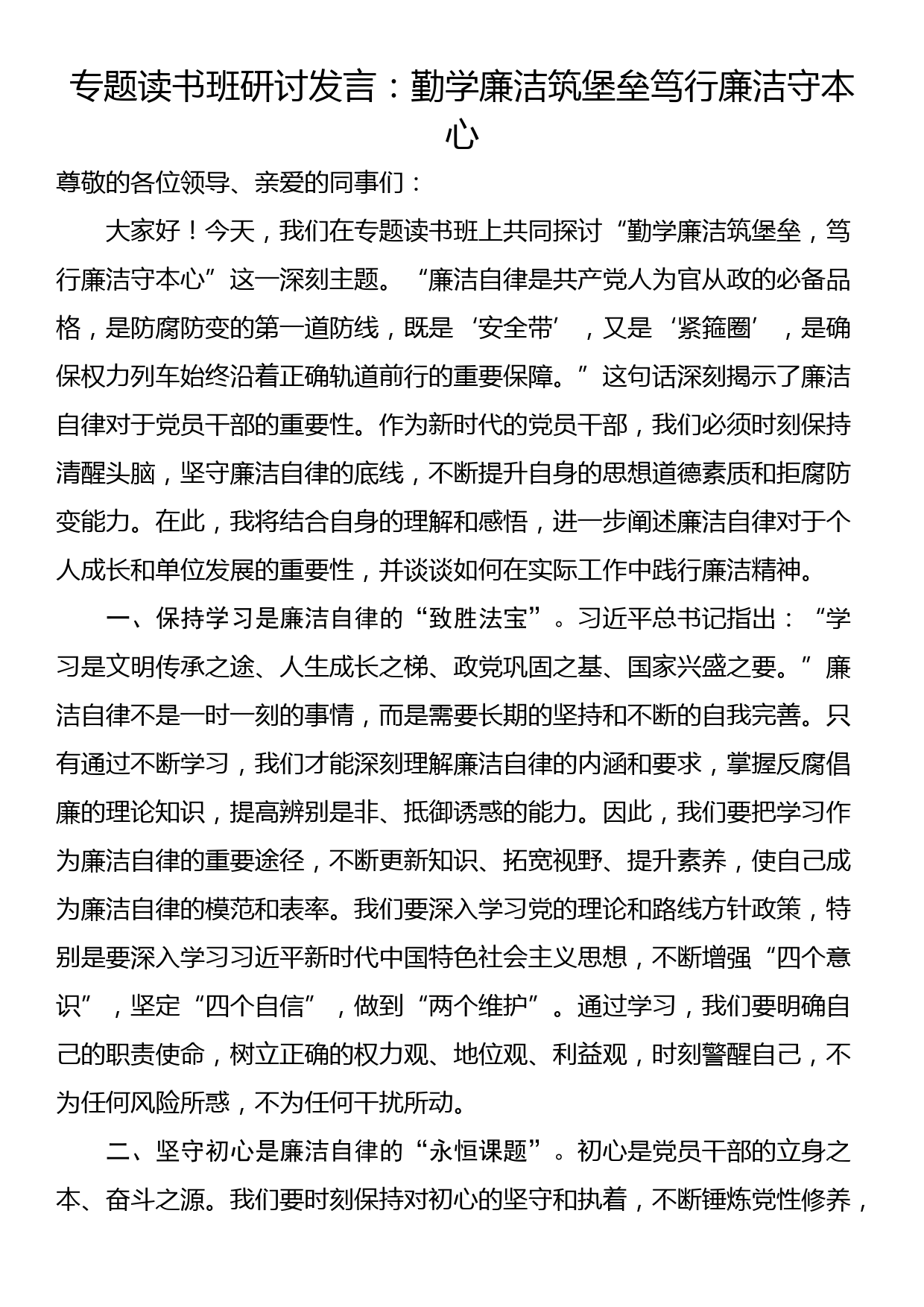 专题读书班研讨发言：勤学廉洁筑堡垒笃行廉洁守本心_第1页