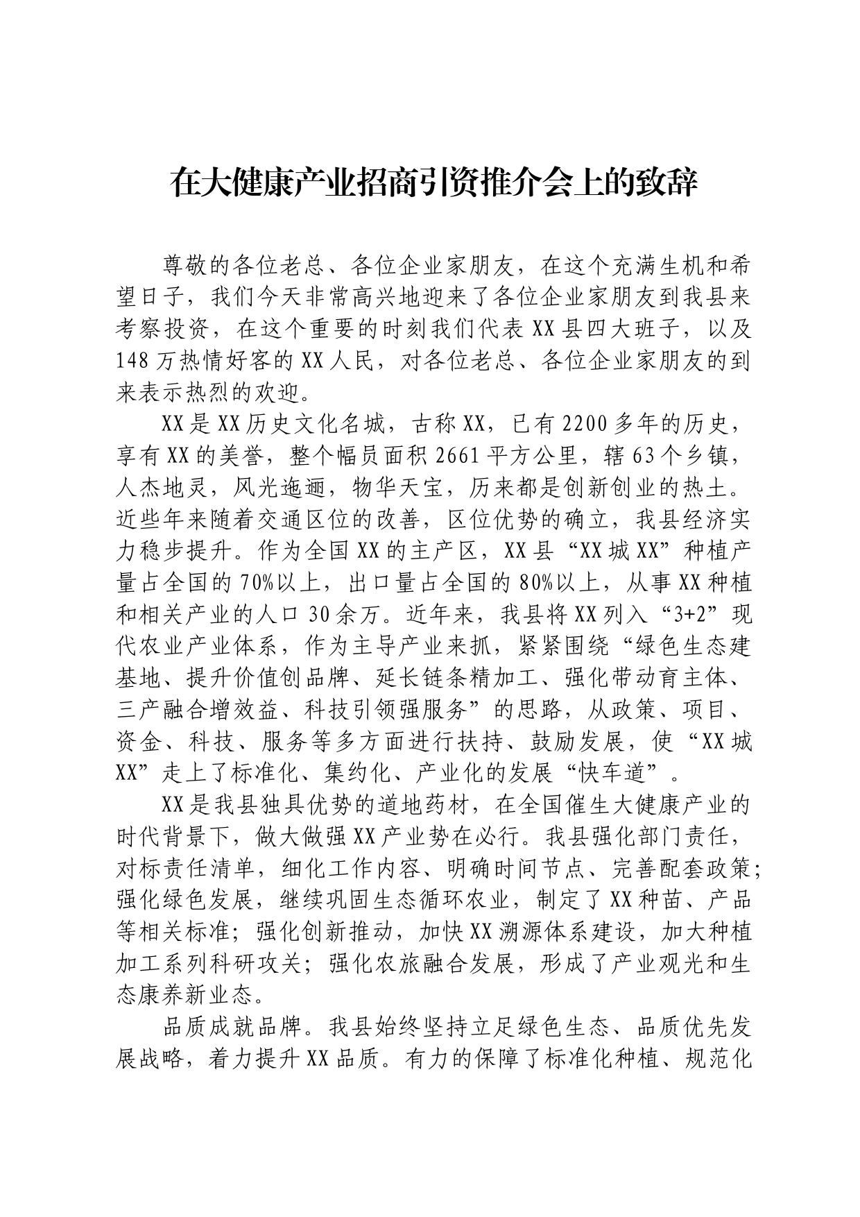 在大健康产业招商引资推介会上的致辞_第1页