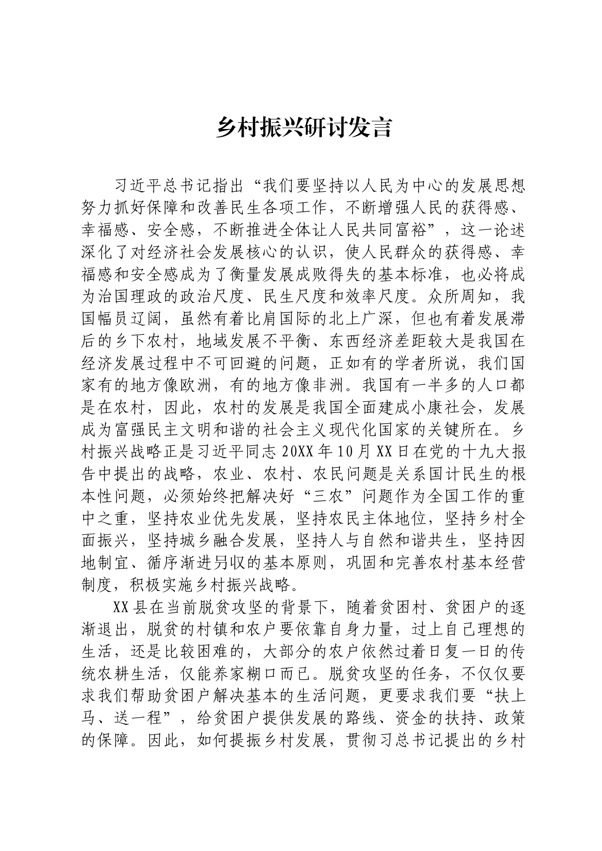 乡村振兴研讨发言_第1页