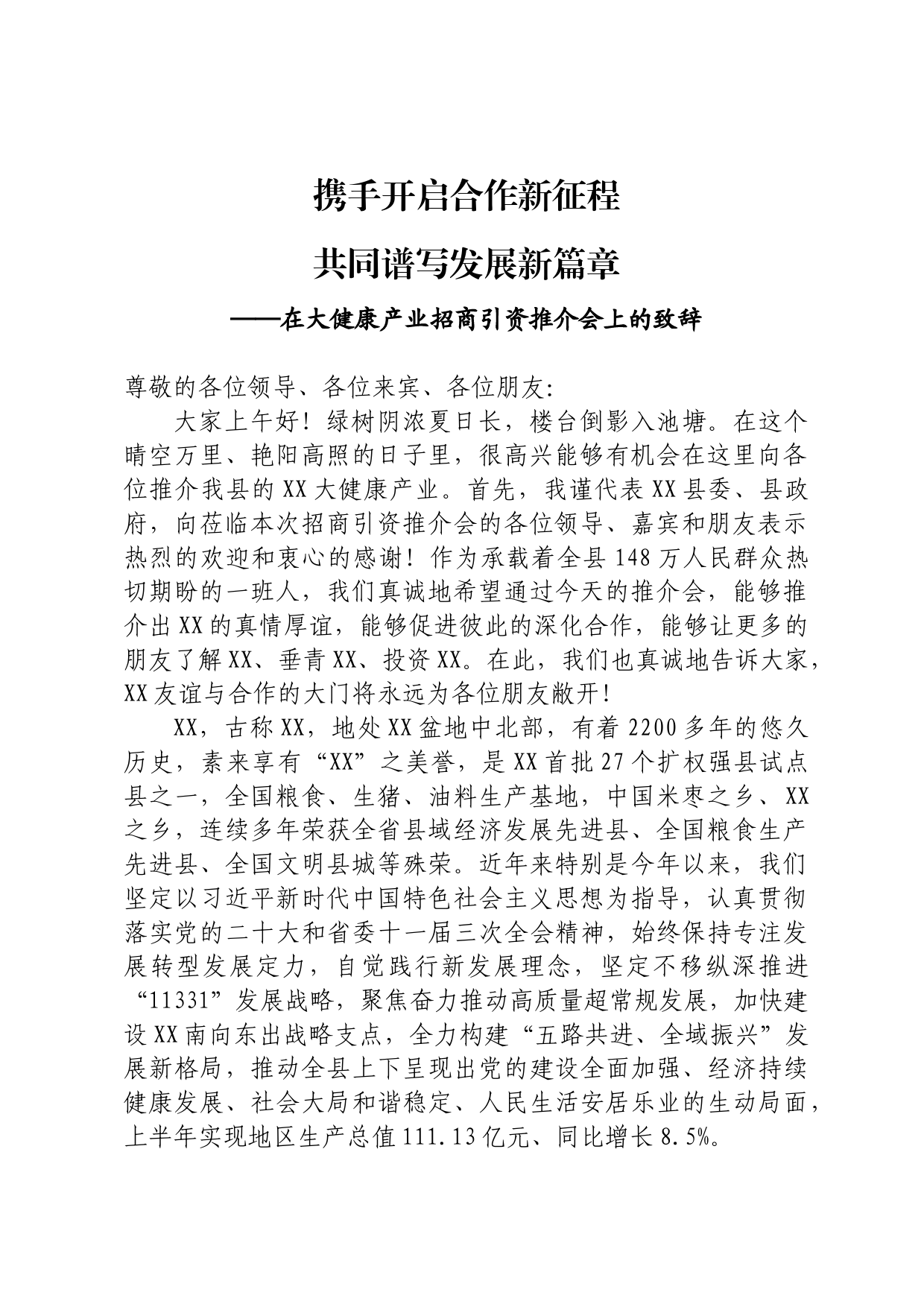 在大健康产业招商引资推介会上的致辞_第1页