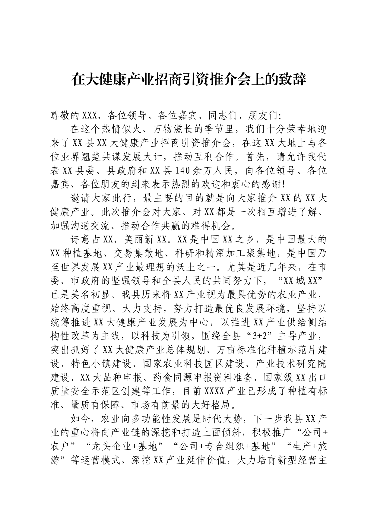 在大健康产业招商引资推介会上的致辞_第1页