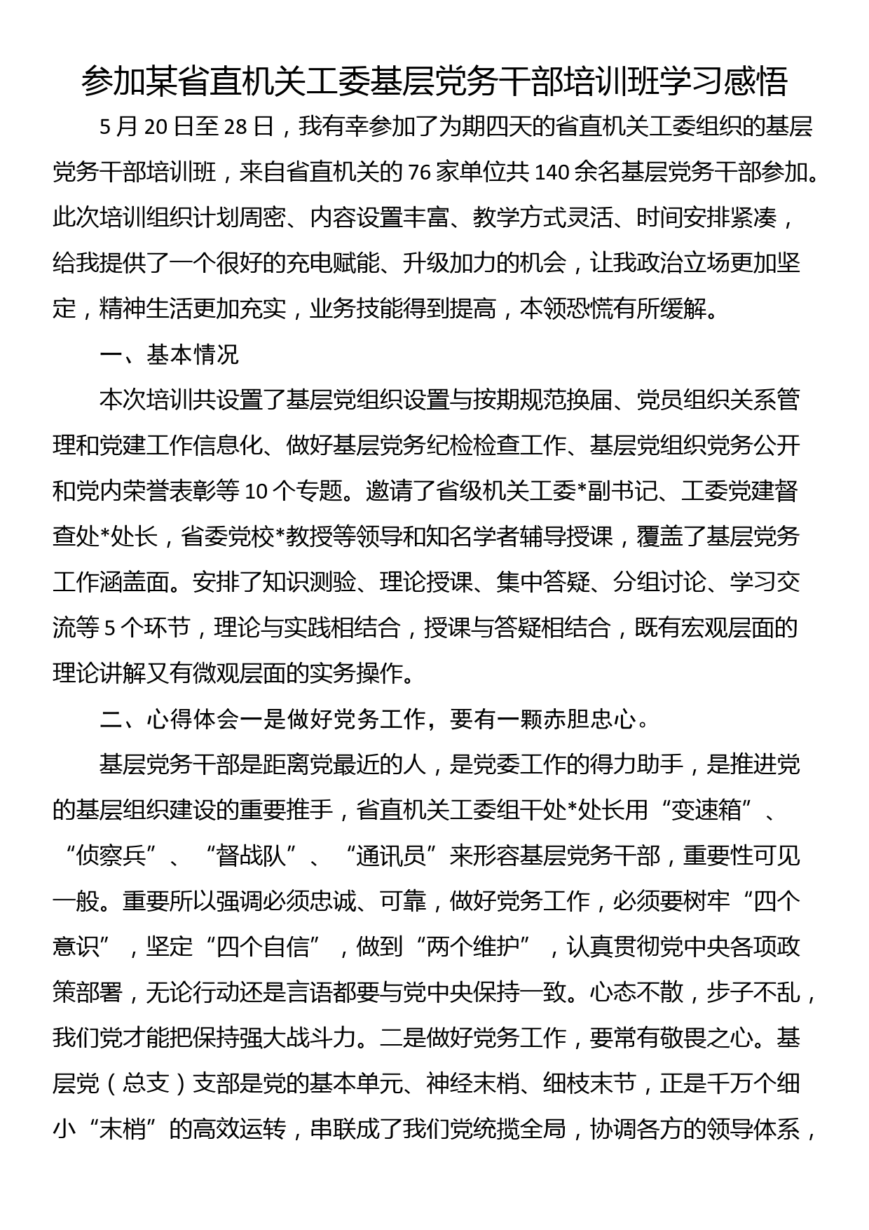 参加某省直机关工委基层党务干部培训班学习感悟_第1页